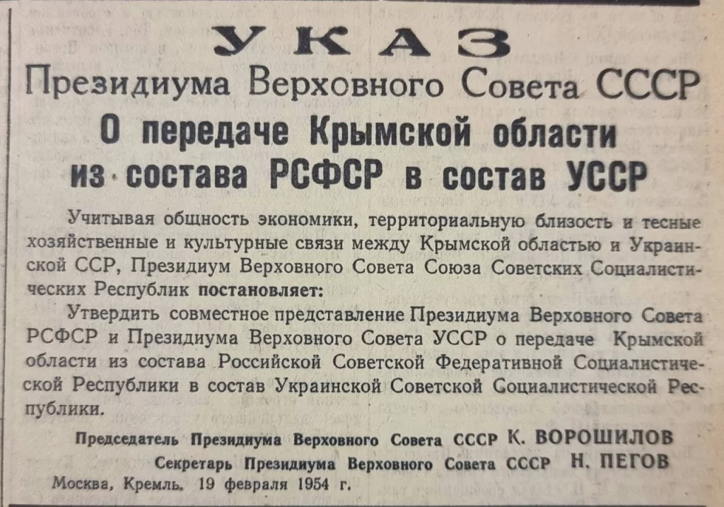 Президиум верховного совета рсфср состав. Указ Президиума Верховного совета СССР О передачи Крыма. Передача Крыма УССР В 1954 году. Указ о передаче Крыма. 19 Февраля 1954 года президиум Верховного совета СССР.