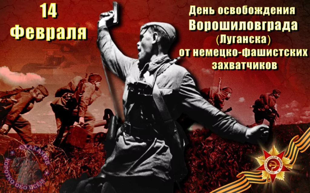 Сталинтинка 14 февраля. Освобождение Луганска 14 февраля 1943. 14 Февраля 1943 день освобождения Луганска. 14 Февраля освобождение Луганска от немецко фашистских захватчиков. 14 Февраля день освобождения Луганска от фашистских.