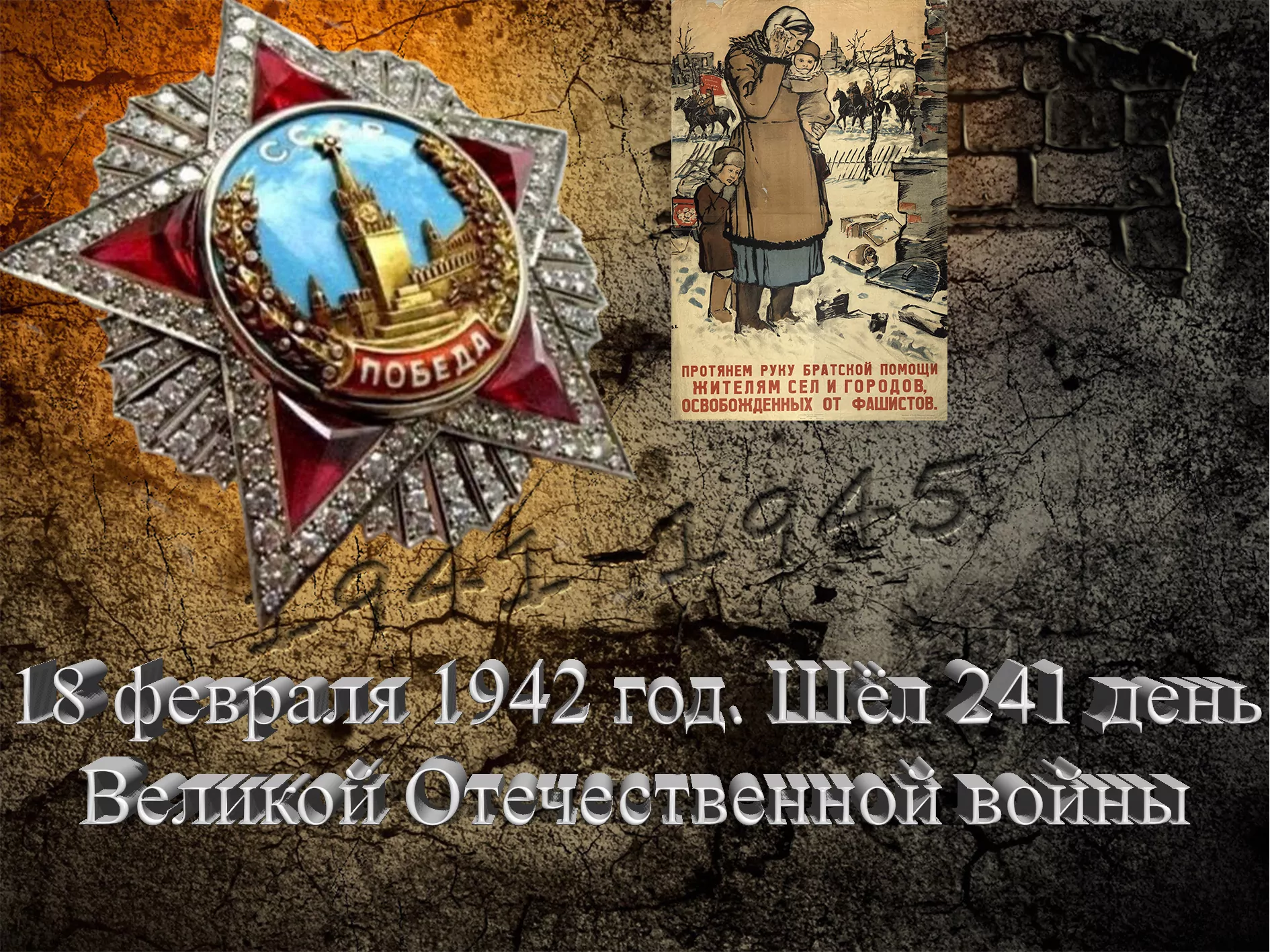 18 февраля 1942 год. Шёл 241 день Великой Отечественной войны - Русский  Исполин