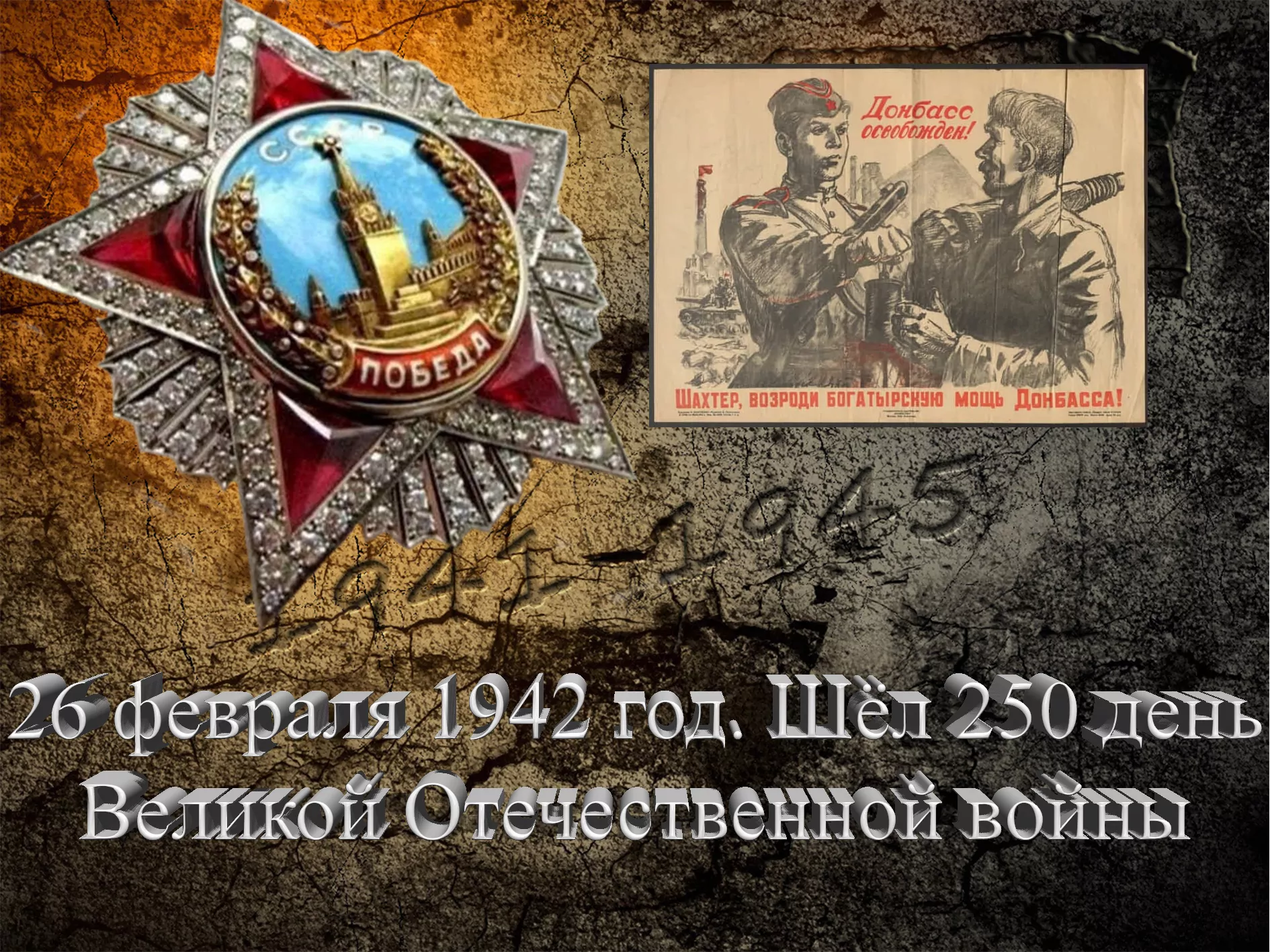 26 февраля 1942 год. Шёл 250 день Великой Отечественной войны - Русский  Исполин