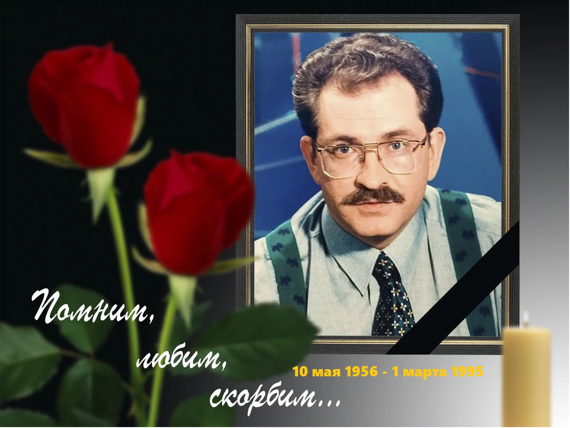 1 марта 1995 года убили в подъезде Владислава Николаевича Листьева -  Русский Исполин