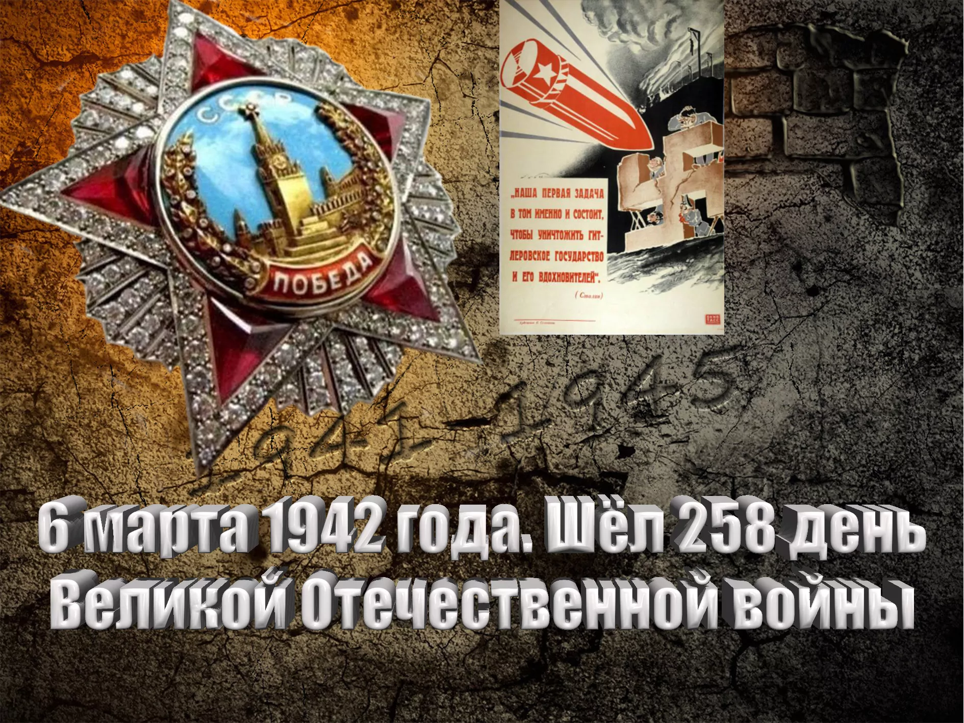 6 марта 1942 года. Шёл 258 день Великой Отечественной войны - Русский  Исполин