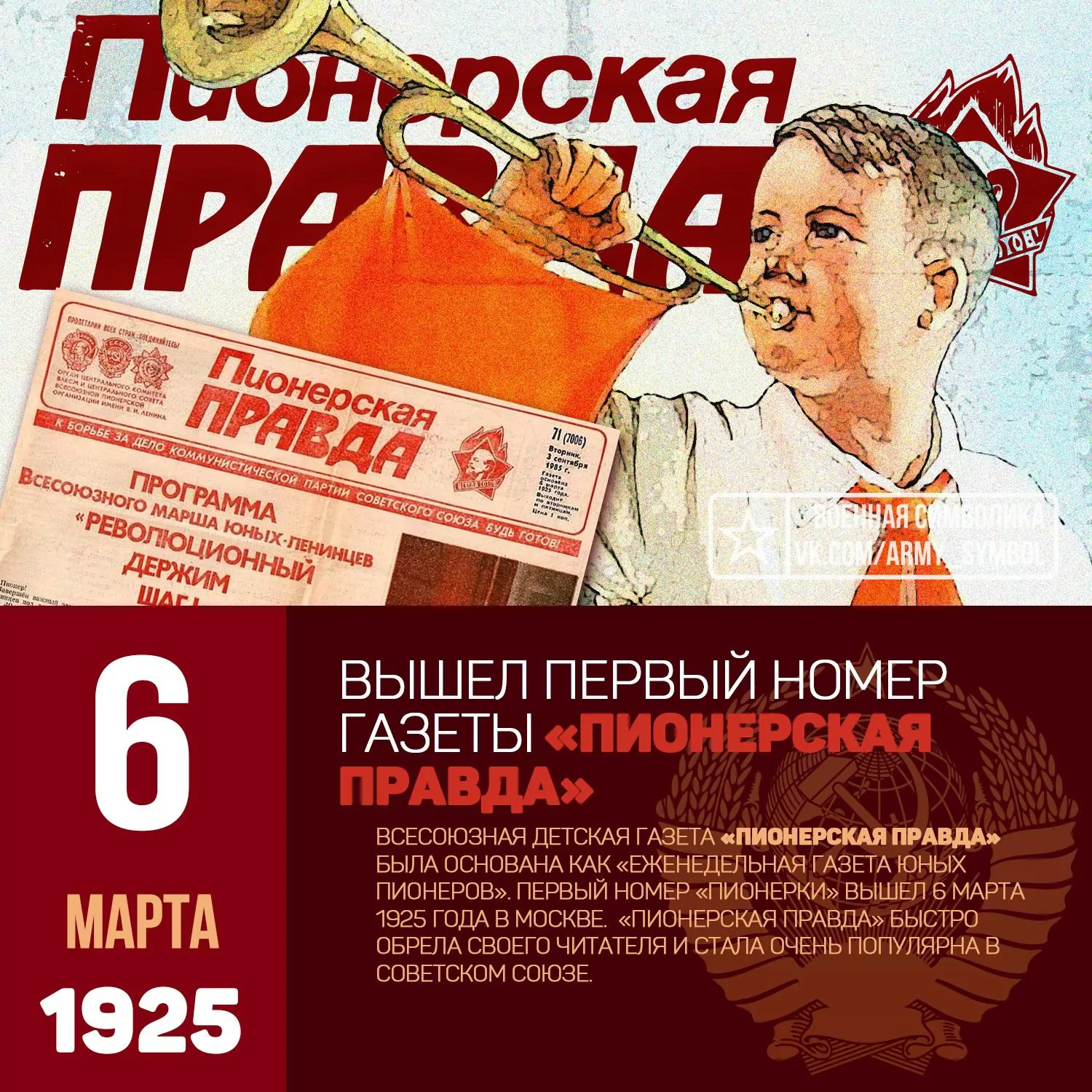 6 марта 1925 года - В Москве вышел первый номер газеты «Пионерская Правда»  - Русский Исполин