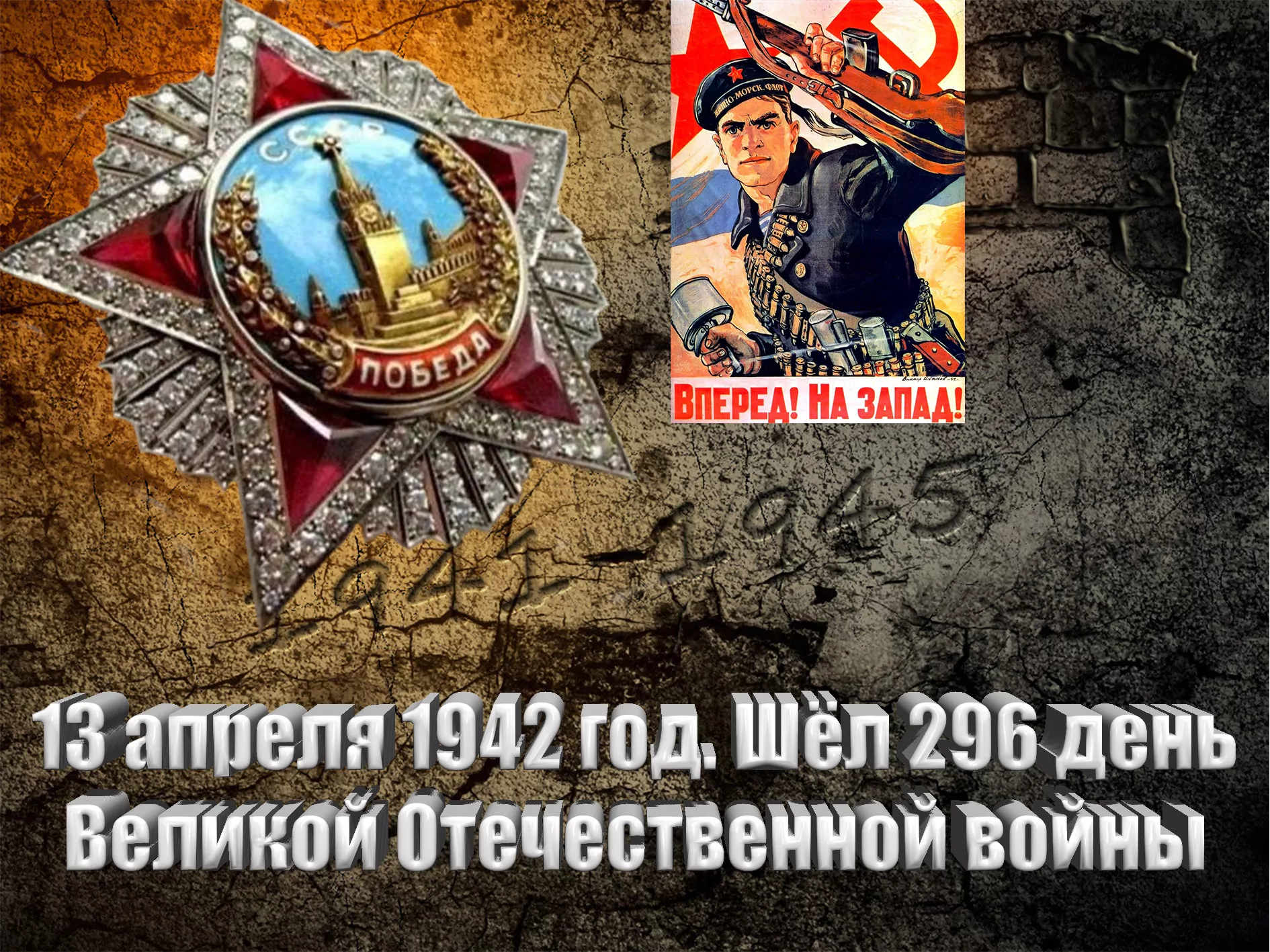 13 апреля 1942 год. Шёл 296 день Великой Отечественной войны - Русский  Исполин