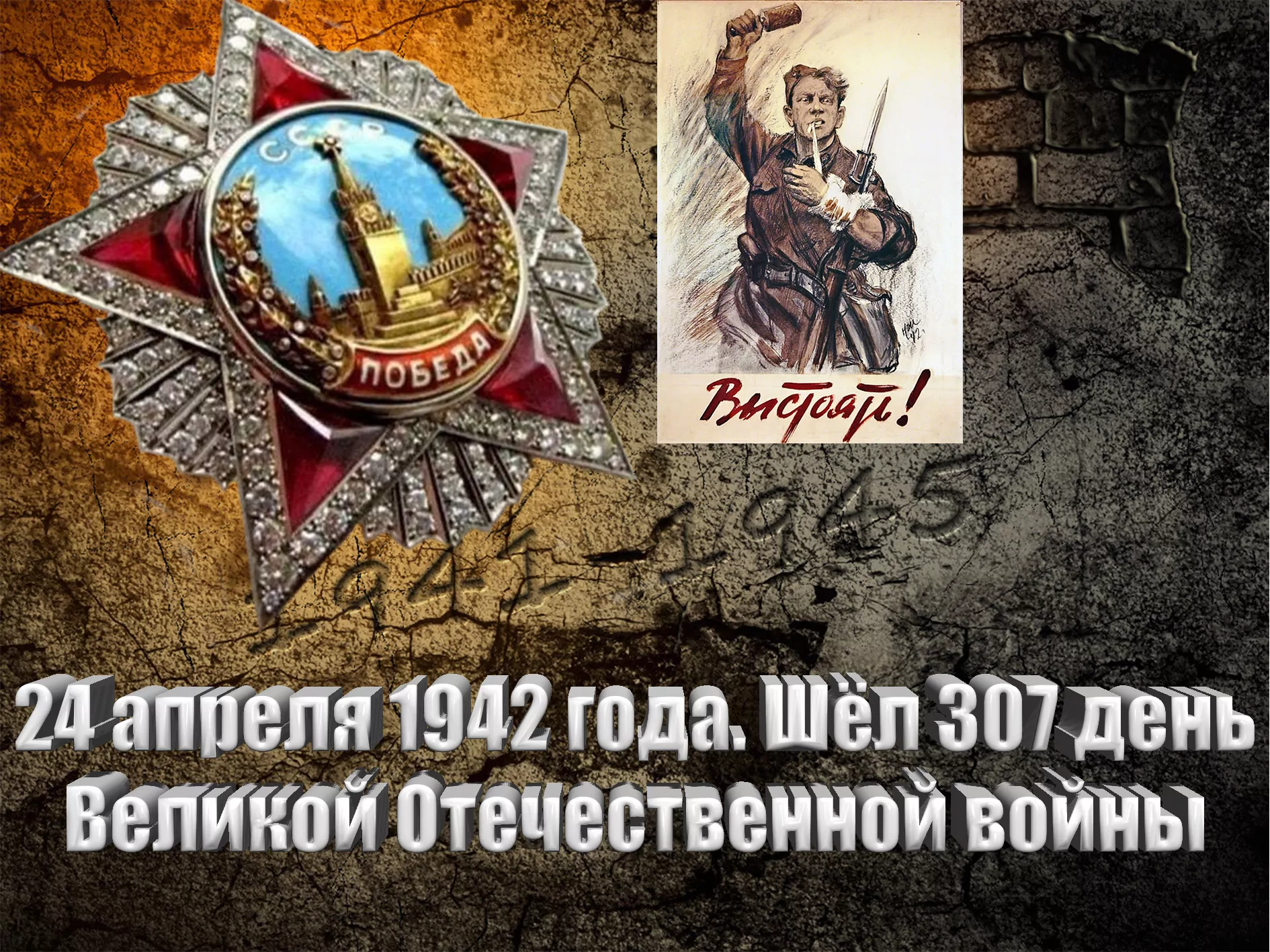 24 апреля 1942 года. Шёл 307 день Великой Отечественной войны - Русский  Исполин