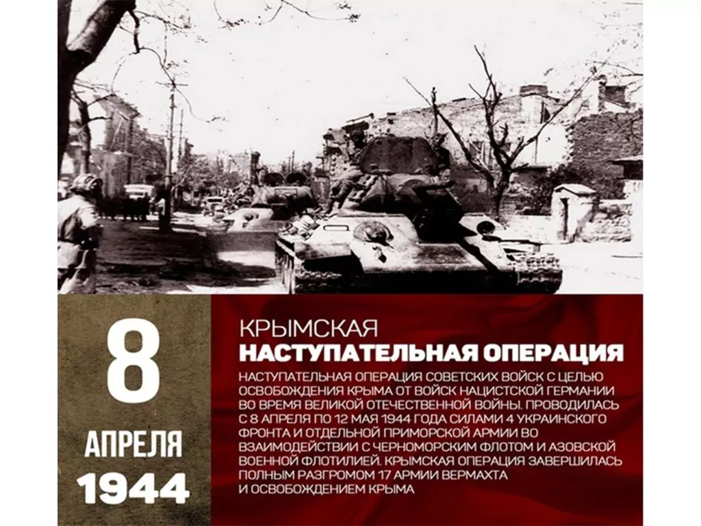 8 апреля 1944 года - Начало Крымской операции