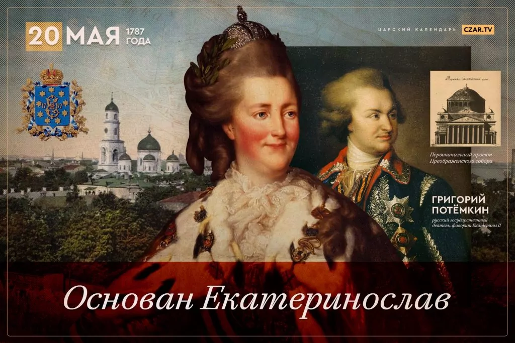 Политику императрицы екатерины 2 называют. 20 Мая 1787 — основан город Екатеринослав.