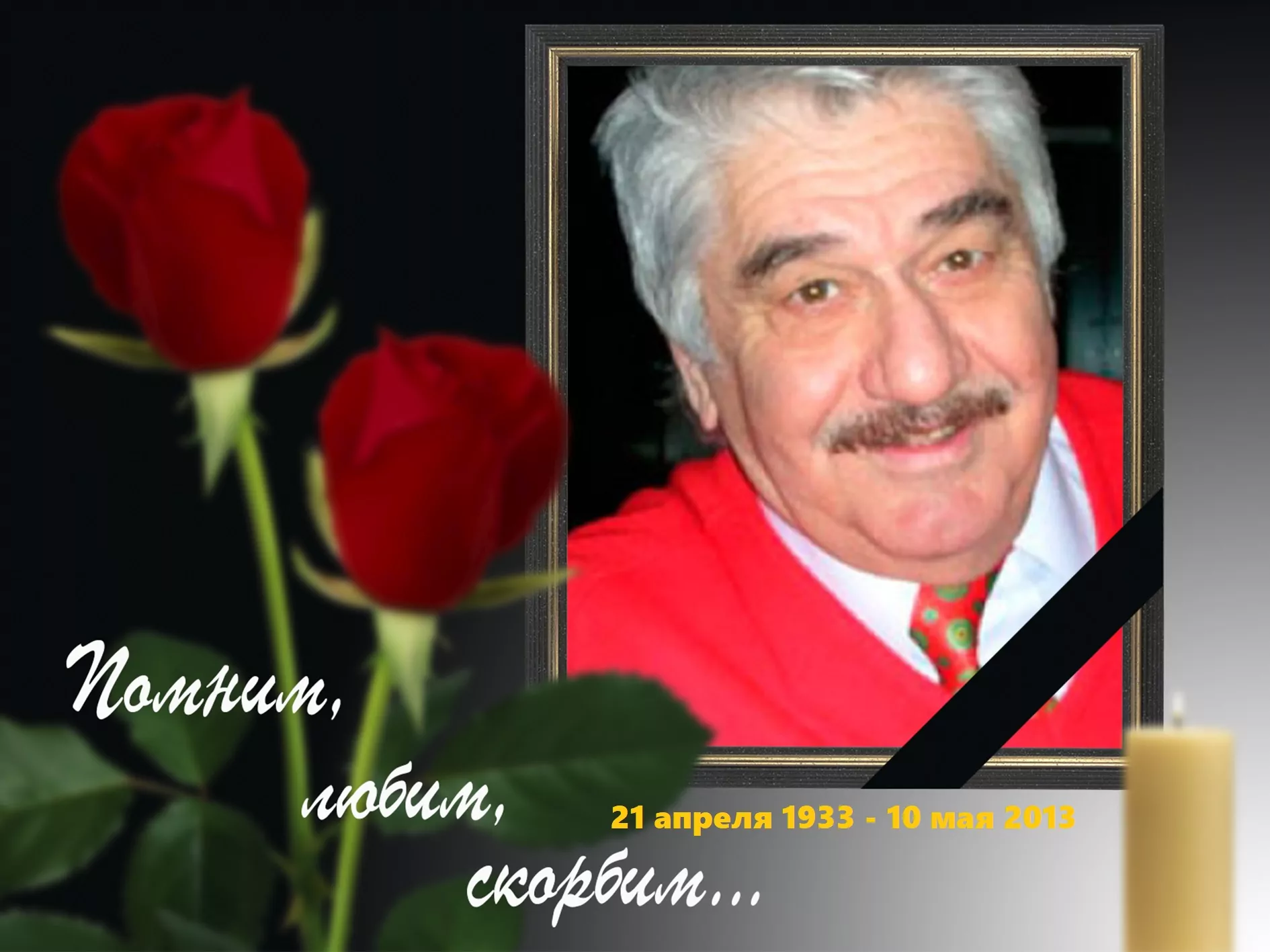 10 мая 2013 года в Москве на 81-м году жизни скончался Олег Тимофеевич  Хабалов - Русский Исполин