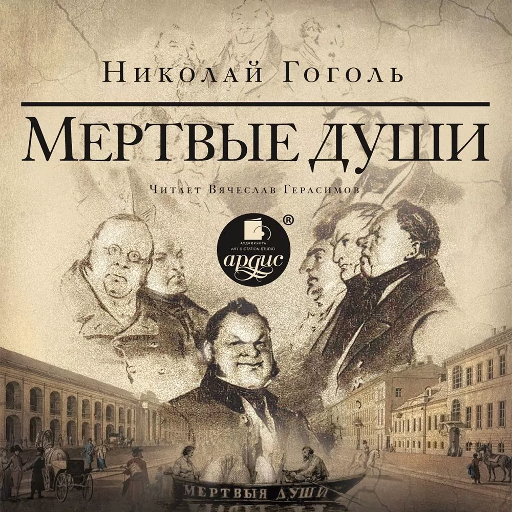 11 июня 1842 года - Опубликована поэма «Мертвые души» - Русский Исполин