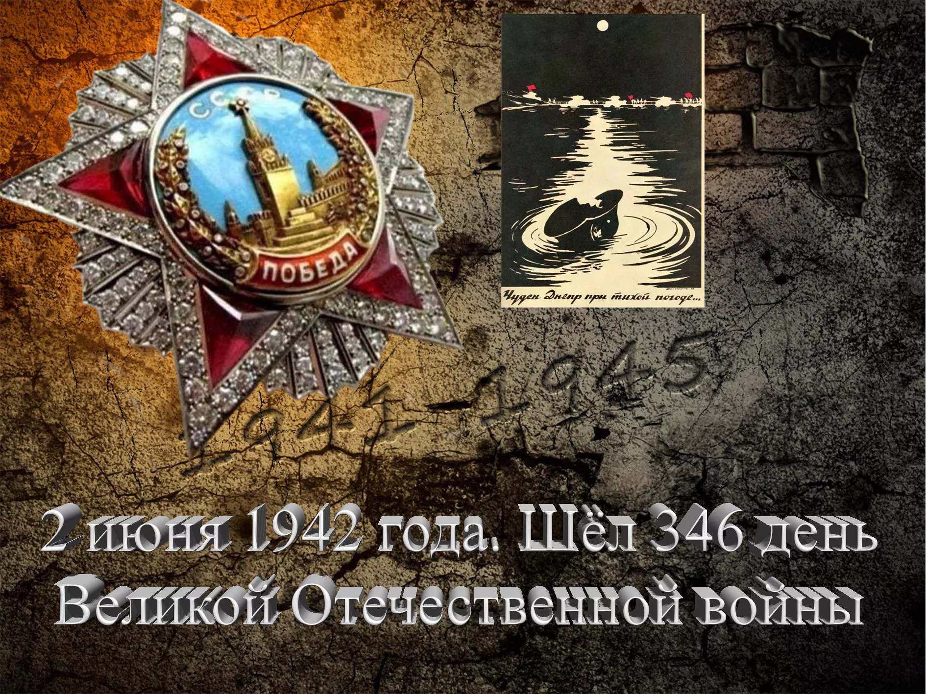 2 июня 1942 года. Шёл 346 день Великой Отечественной войны - Русский Исполин