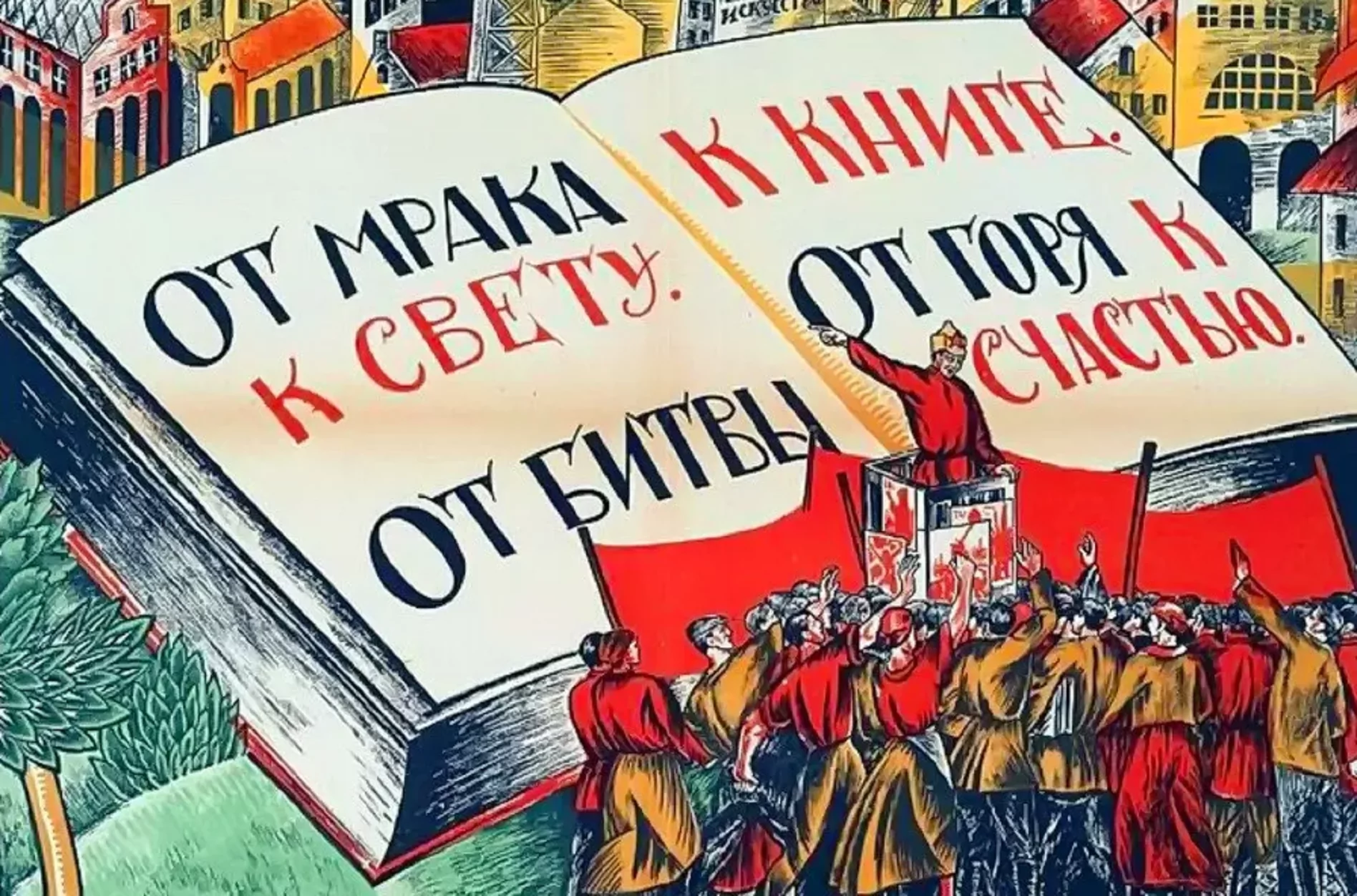 Вся россия том первый. Исторический плакат. Культурная революция в СССР плакаты. Советская литература. Советские плакаты 1920-х годов.