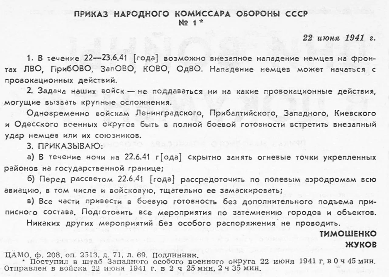 22 июня 1941 года - Приказ народного комиссара обороны СССР №1
