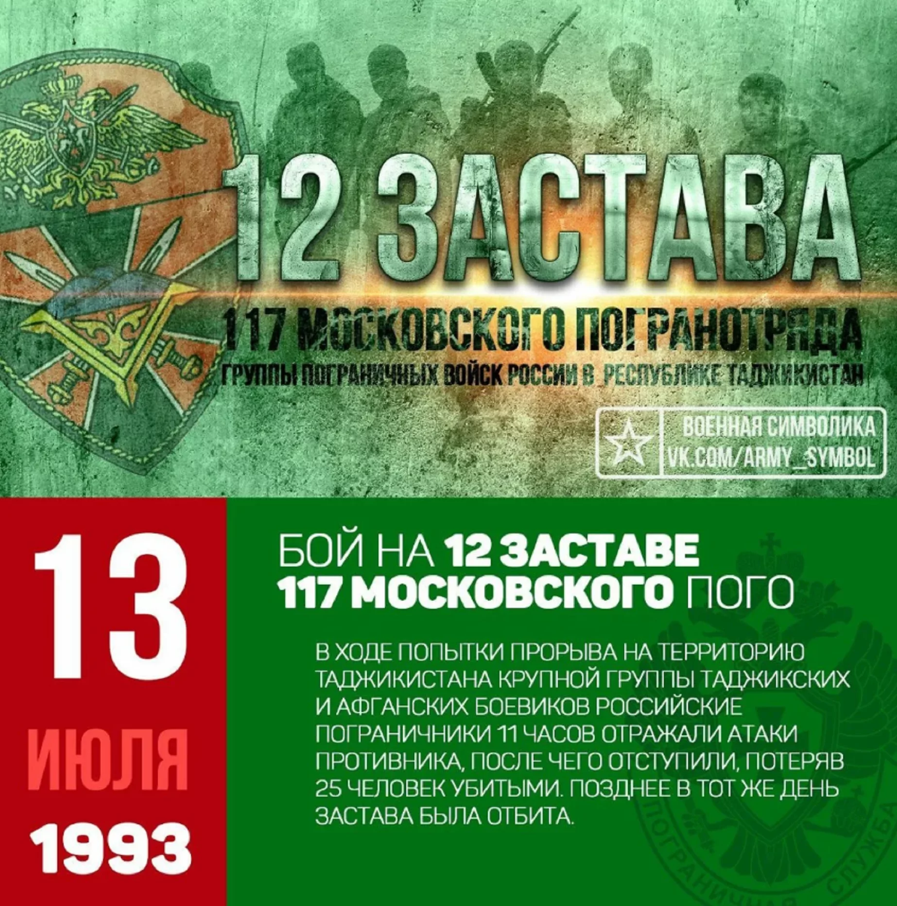 Бой московского погранотряда. 13 Июля 1993 12 погранзастава бой. Бой на 12 заставе Московского погранотряда 1993. 13 Июля 1993 Таджикистан 12 застава. 1993 Года 12-я застава Московского погранотряда.