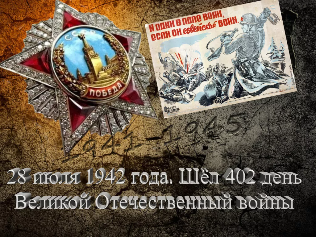 28 июля 1942 года. Шёл 402 день Великой Отечественный войны - Русский  Исполин