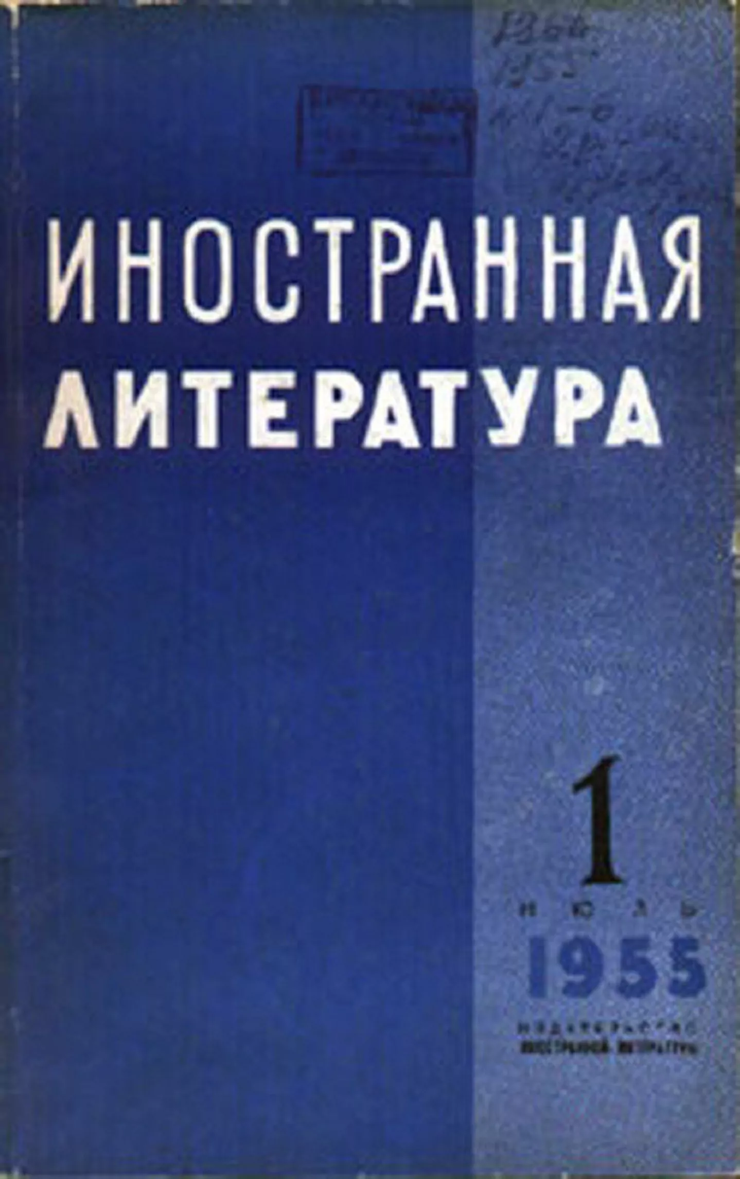 13 июля 1955 года — В СССР вышел первый номер журнала «Иностранная  литература» - Русский Исполин