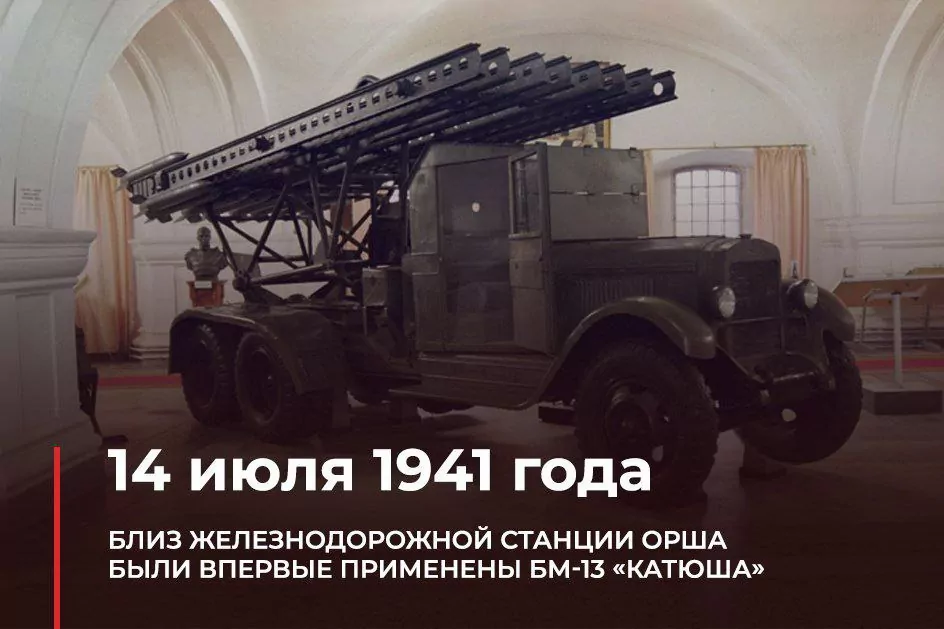 14 июля 1941 года - Впервые применены боевые машины реактивной артиллерии БМ‑13 «Катюша»