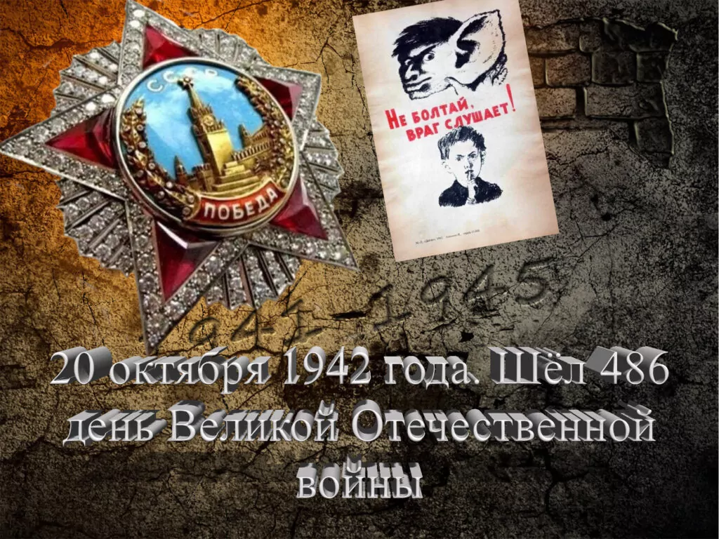 20 октября 1942 года. Шёл 486 день Великой Отечественной войны - Русский  Исполин