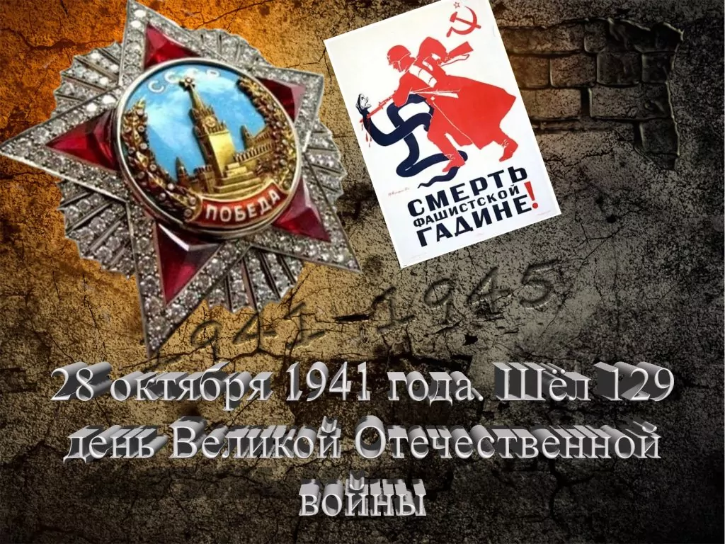 28 октября 1941 года. Шёл 129 день Великой Отечественной войны - Русский  Исполин