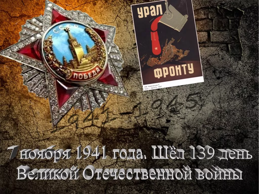 7 ноября 1941 года. Шёл 139 день Великой Отечественной войны - Русский  Исполин