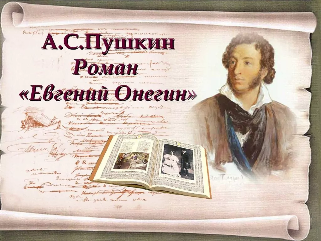 16 октября 1824 года — Александр Пушкин в Михайловском завершил работу над  третьей главой «Евгения Онегина» - Русский Исполин