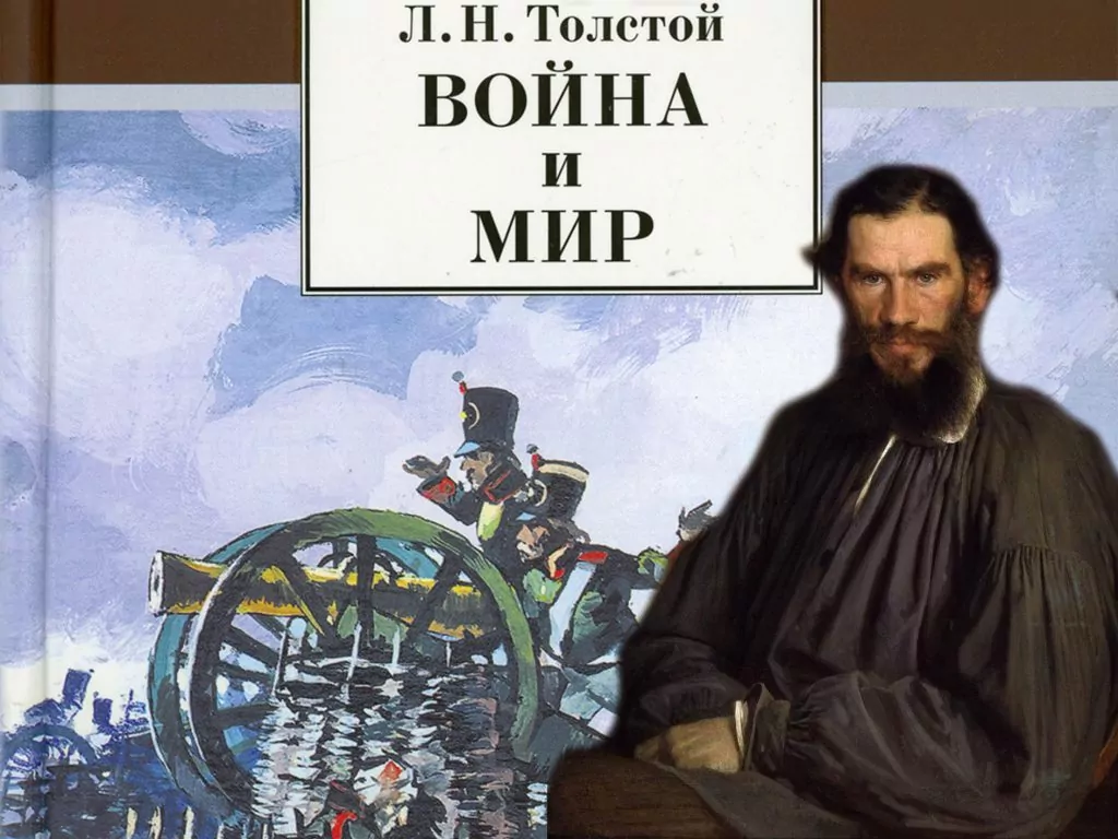 16 января 1868 года - В 73 выпуске журнала «Русский Вестник» - издан роман  Льва Толстого «Война и Мир» - Русский Исполин