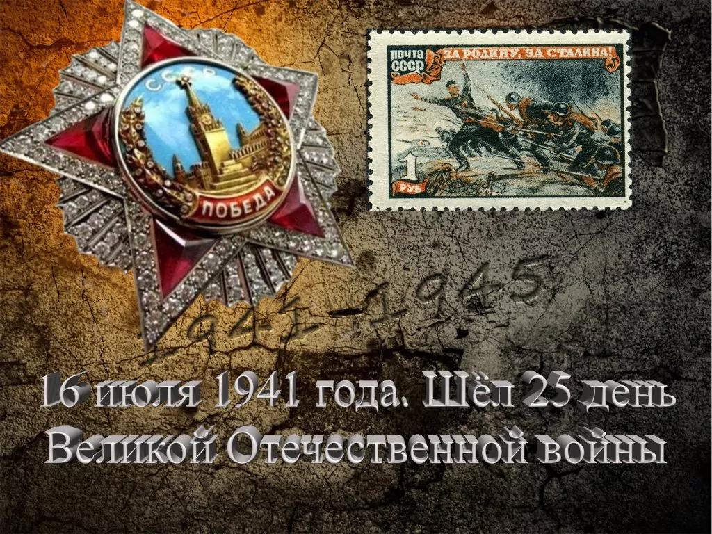 16 июля 1941 года. Шёл 25 день Великой Отечественной войны - Русский Исполин