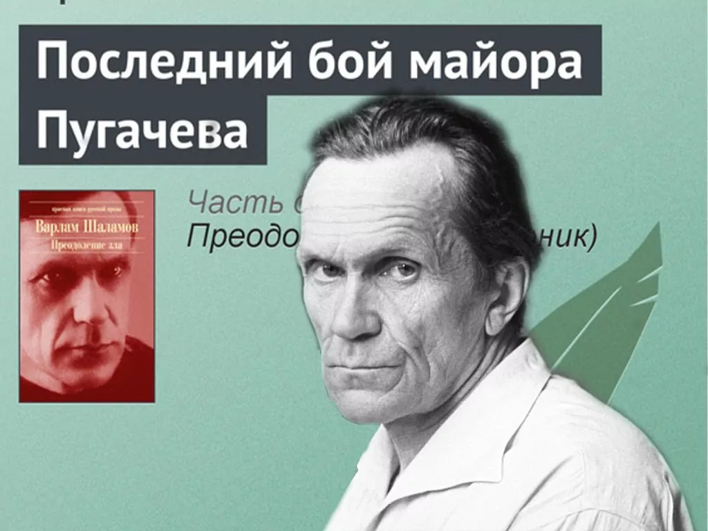 17 января 1982 года скончался Варлам Тихонович Шаламов - Русский Исполин