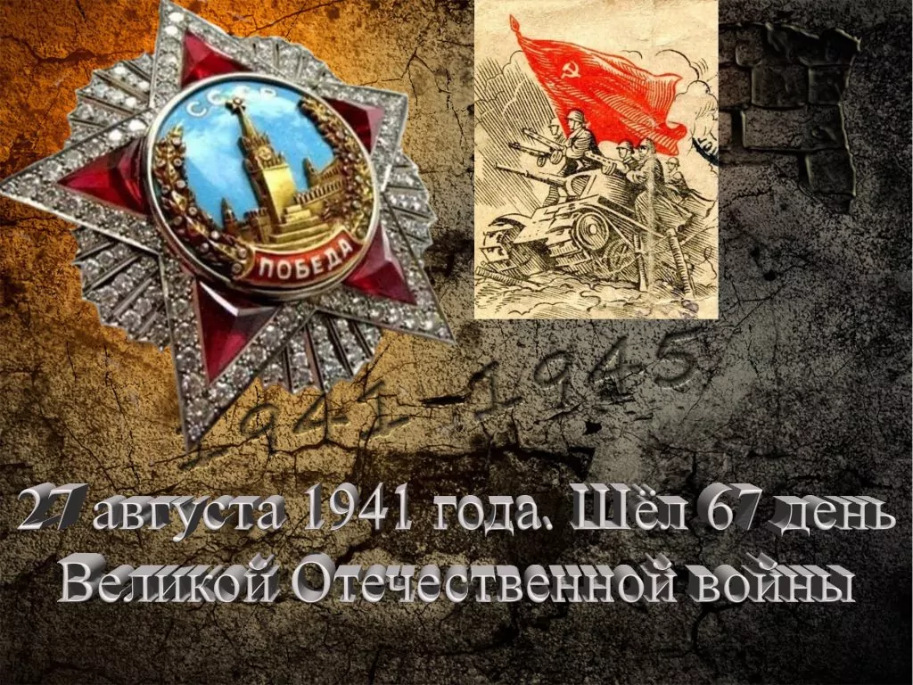 27 августа 1941 года. Шёл 67 день Великой Отечественной войны - Русский  Исполин