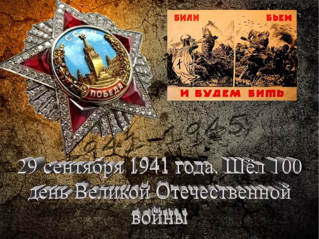 29 сентября 1941 года. Шёл 100 день Великой Отечественной войны - Русский  Исполин