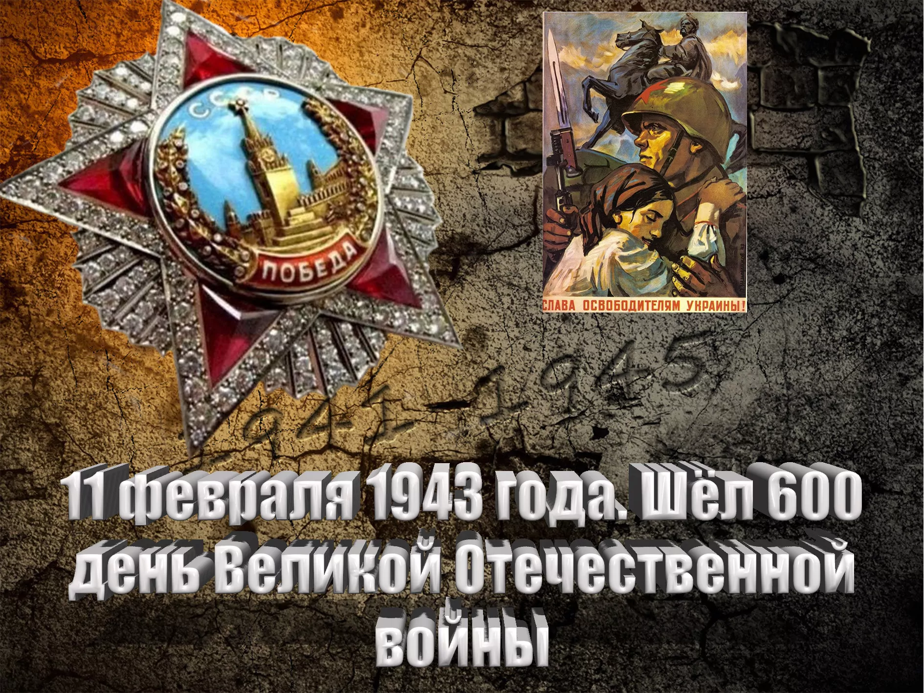 11 февраля 1943 года. Шёл 600 день Великой Отечественной войны - Русский  Исполин