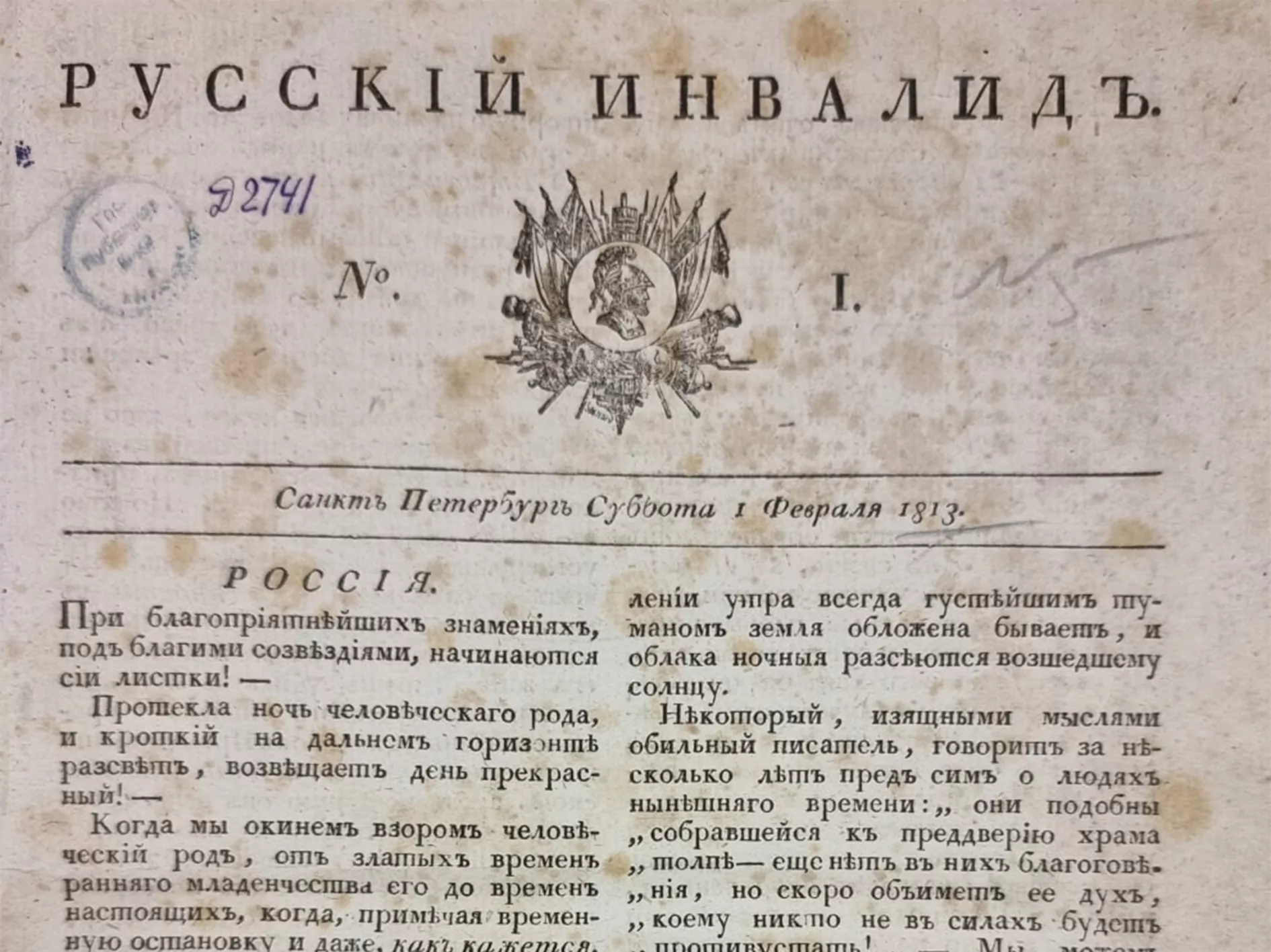 13 февраля 1813 года - Вышел первый номер «Русского инвалида» - Русский  Исполин