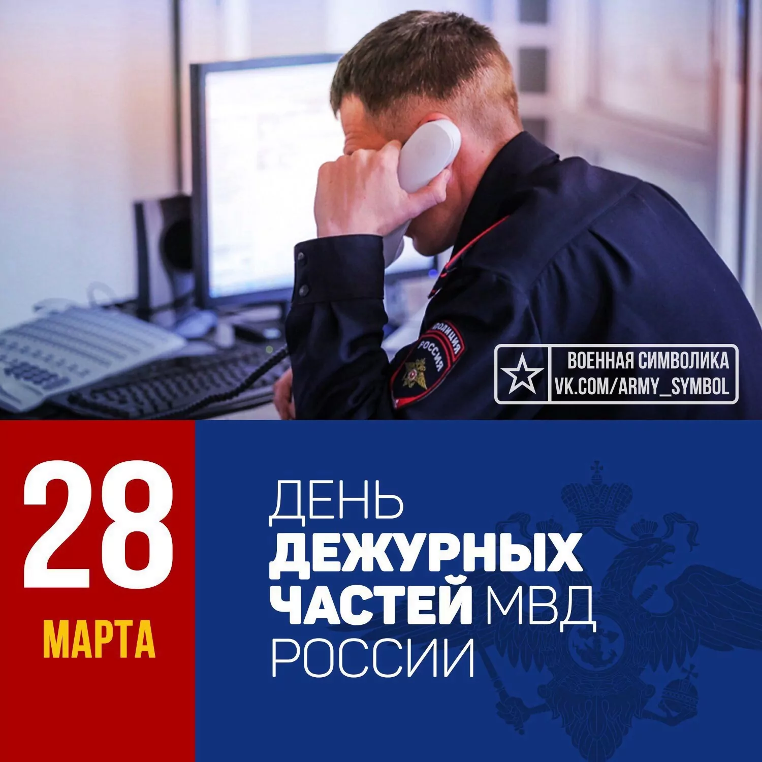 28 марта - День образования дежурных частей в системе МВД России - Русский  Исполин