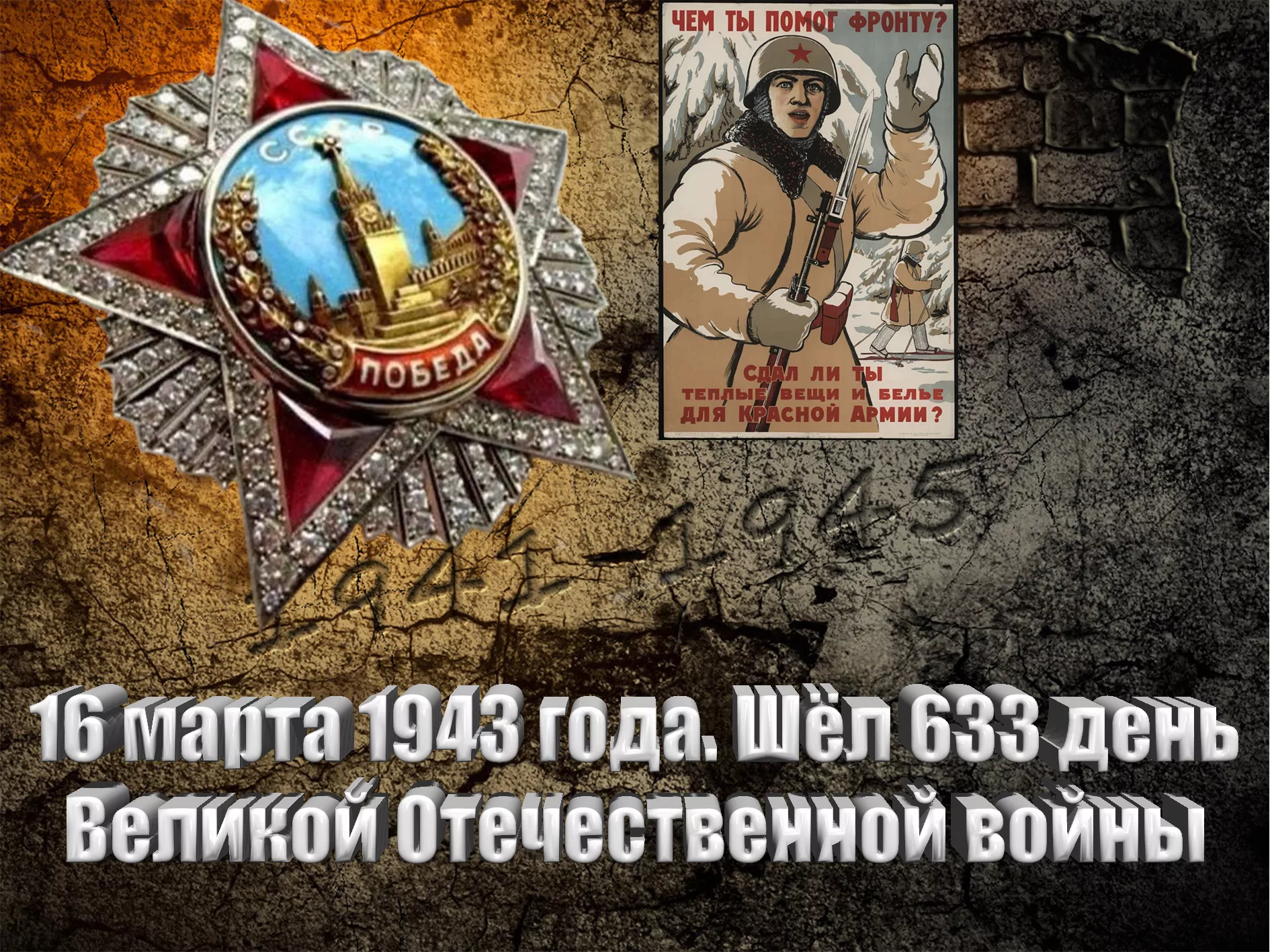 16 марта 1943 года. Шёл 633 день Великой Отечественной войны - Русский  Исполин