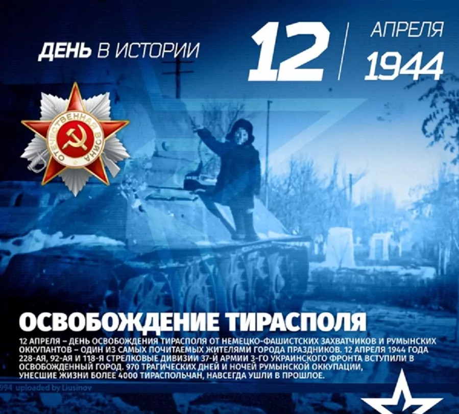 12 апреля 1944 года - Красная Армия освободила город Тирасполь