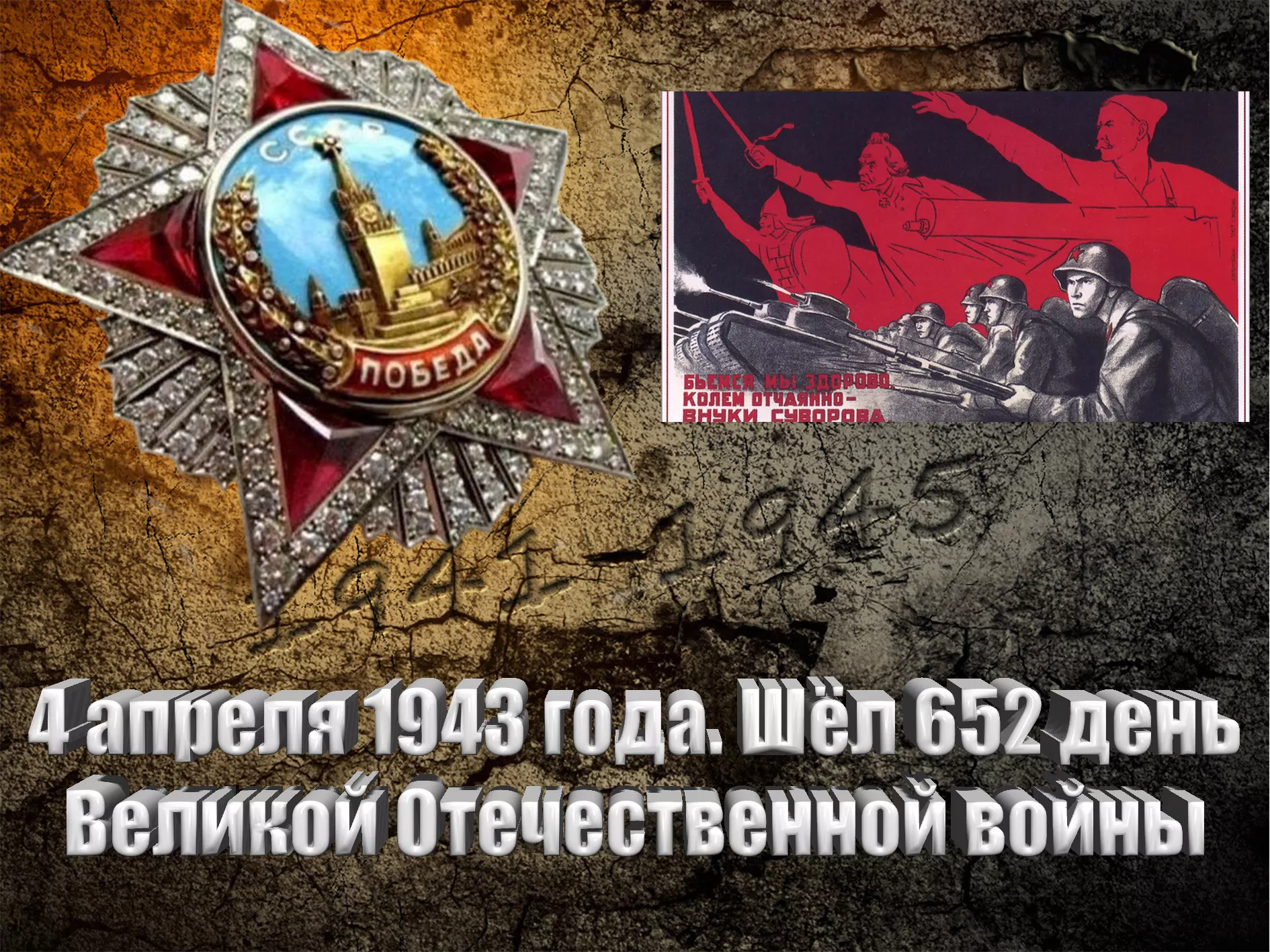 4 апреля 1943 года. Шёл 652 день Великой Отечественной войны - Русский  Исполин