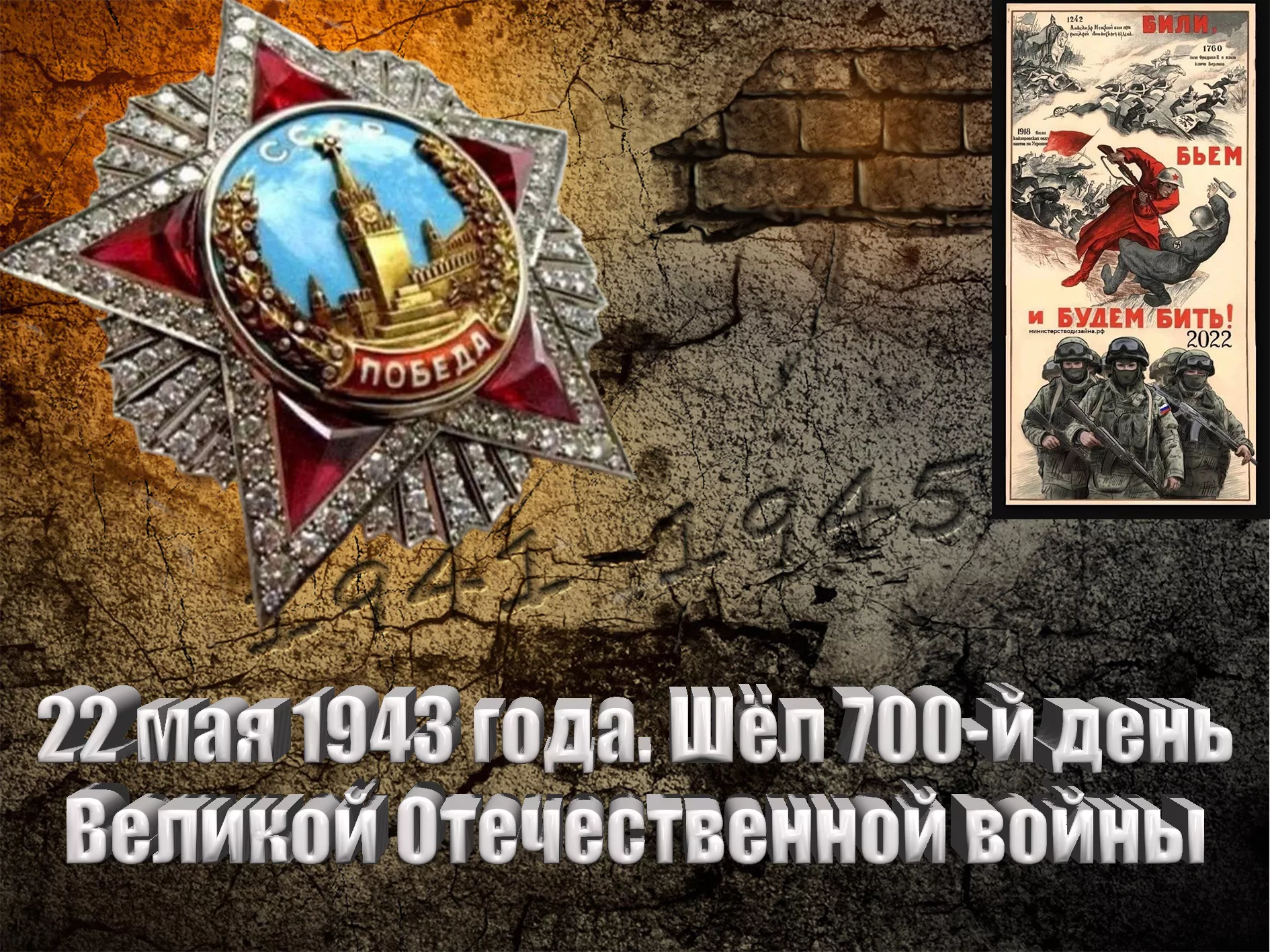 22 мая 1943 года. Шёл 700-й день Великой Отечественной войны - Русский  Исполин