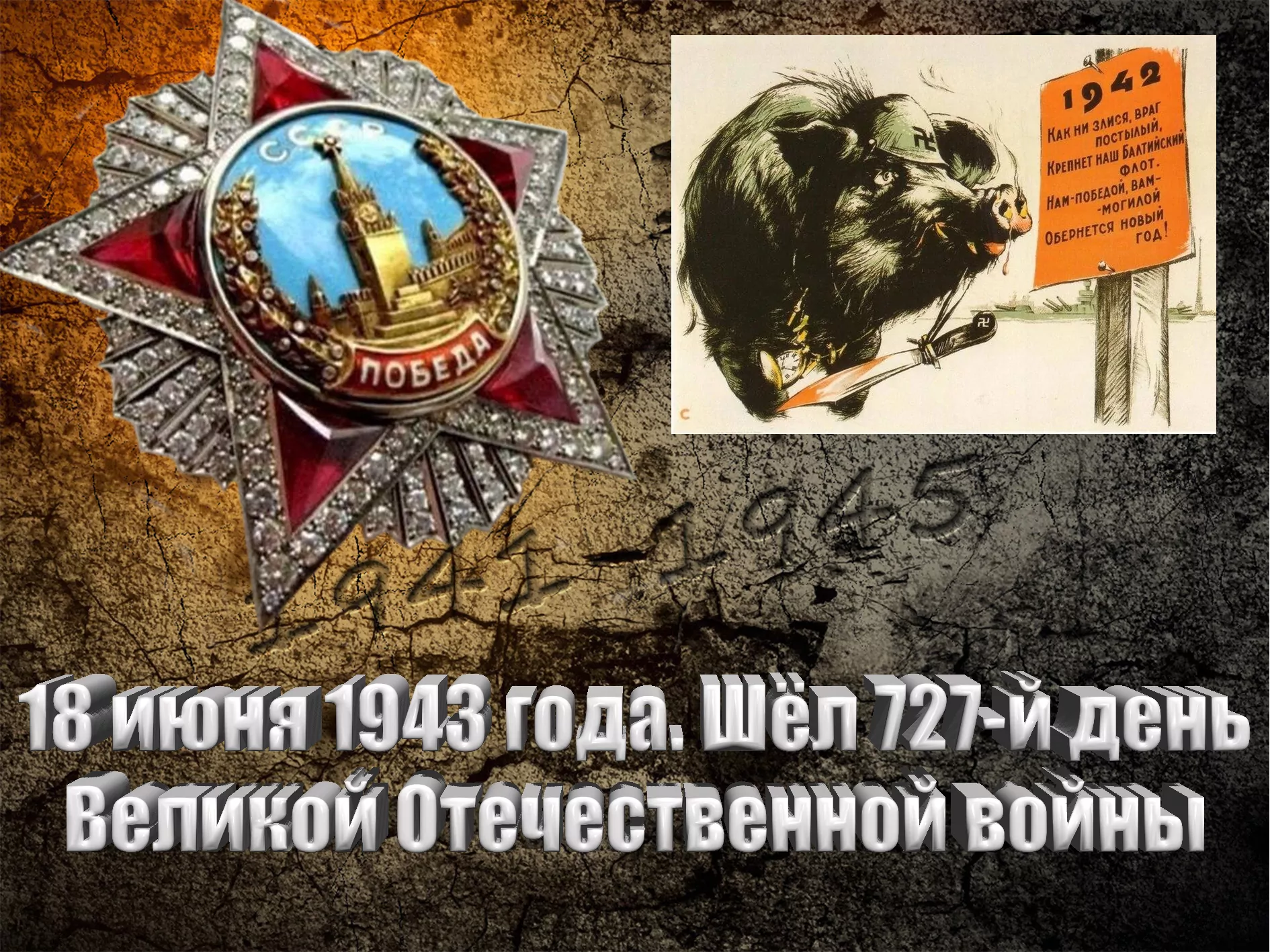 16 Мая 1943. 21 Мая 1943. 30 Мая 1943.