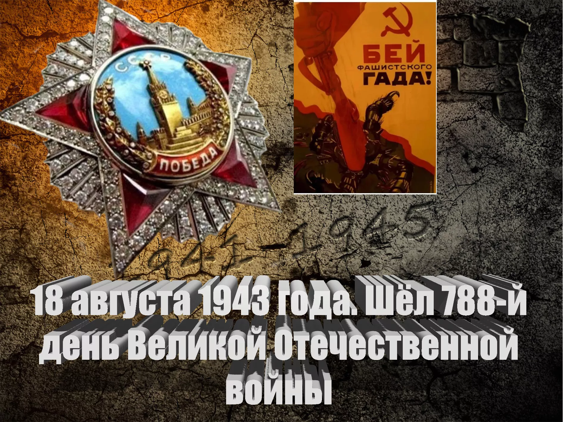 18 августа 1943 года. Шёл 788-й день Великой Отечественной войны - Русский  Исполин