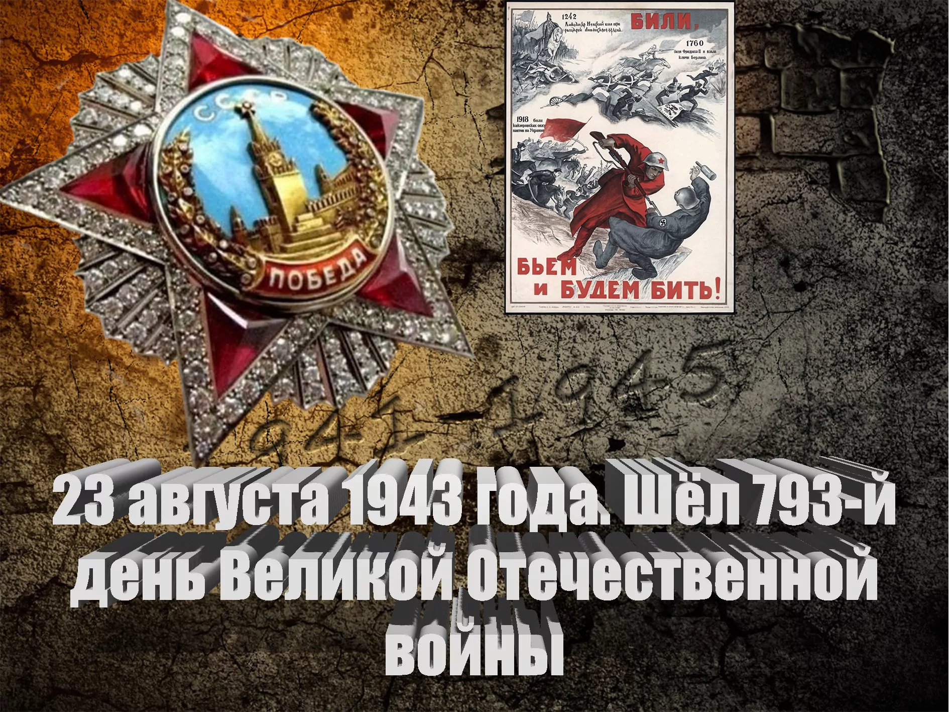 23 августа 1943 года. Шёл 793-й день Великой Отечественной войны - Русский  Исполин