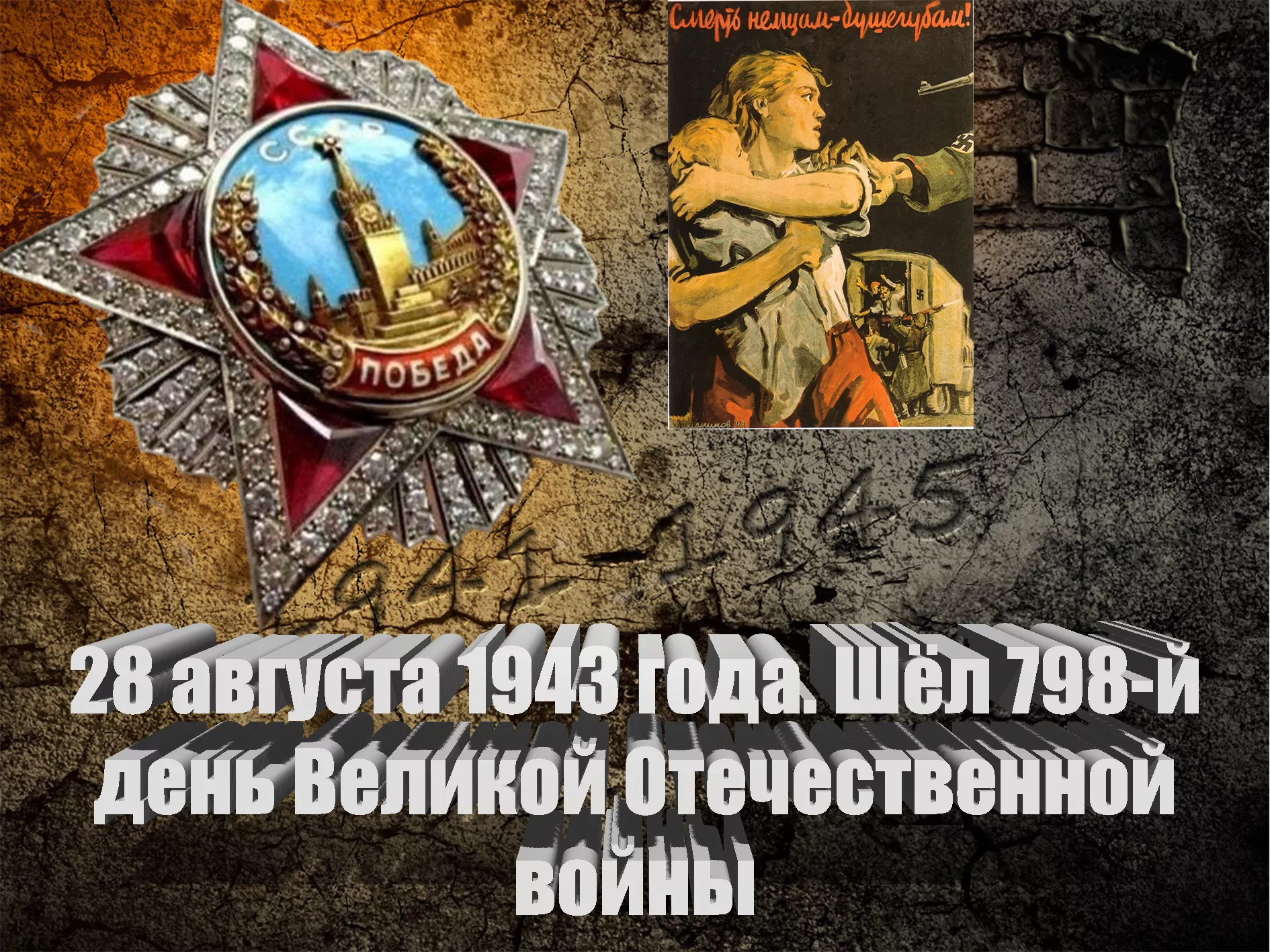 28 августа 1943 года. Шёл 798-й день Великой Отечественной войны - Русский  Исполин