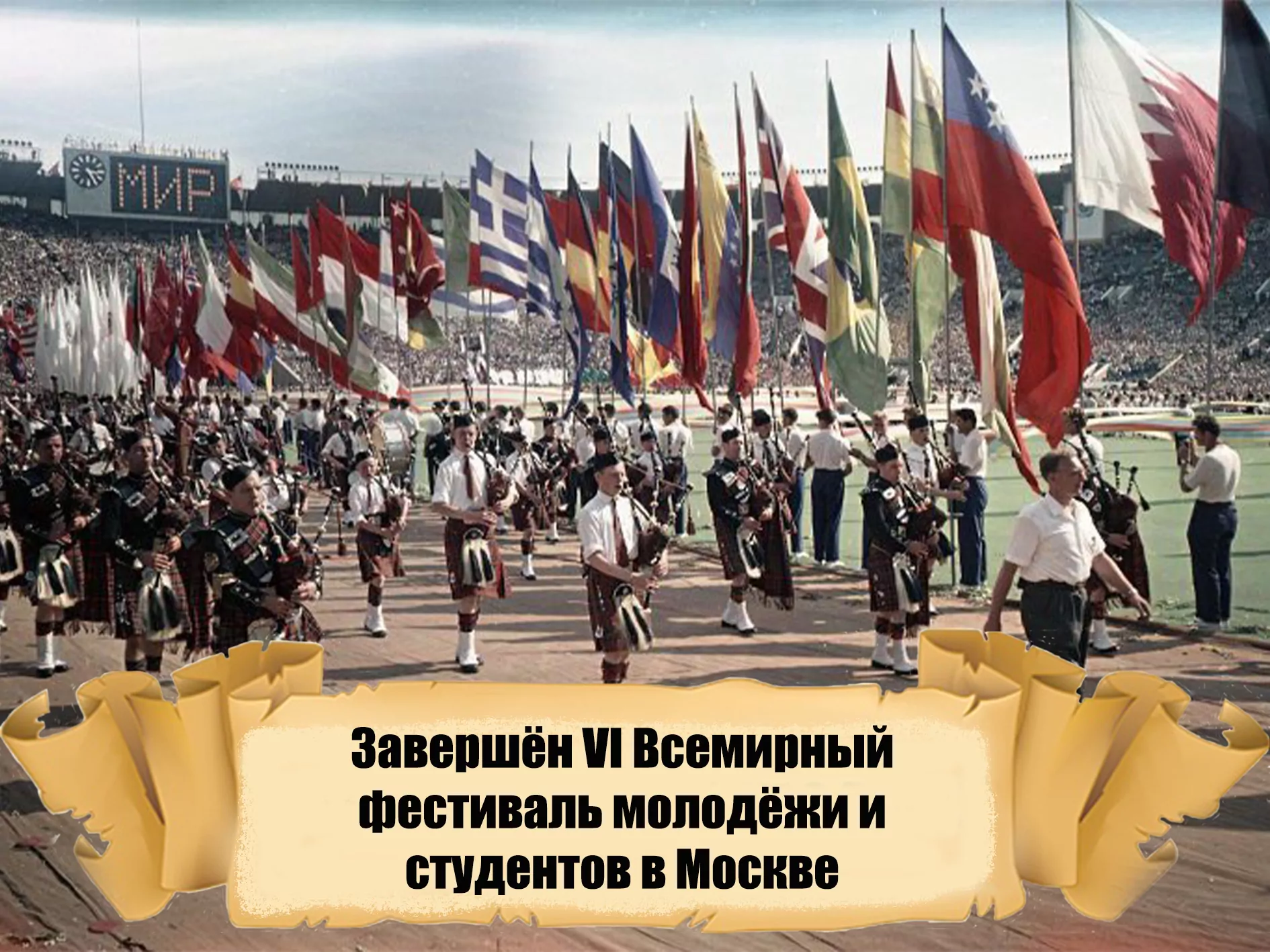 11 августа 1957 года — Завершён VI Всемирный фестиваль молодёжи и студентов  в Москве - Русский Исполин