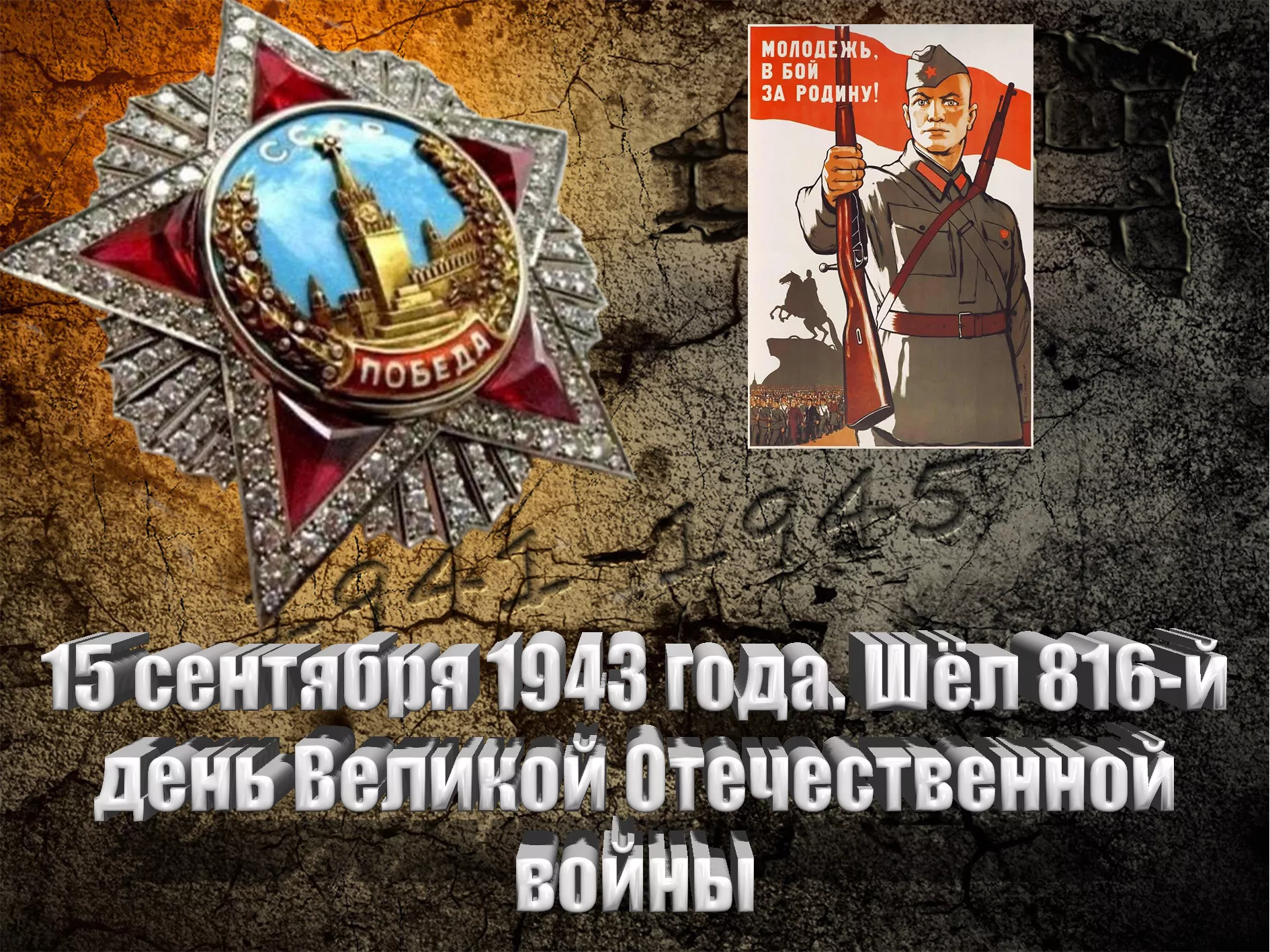 15 сентября 1943 года. Шёл 816-й день Великой Отечественной войны - Русский  Исполин