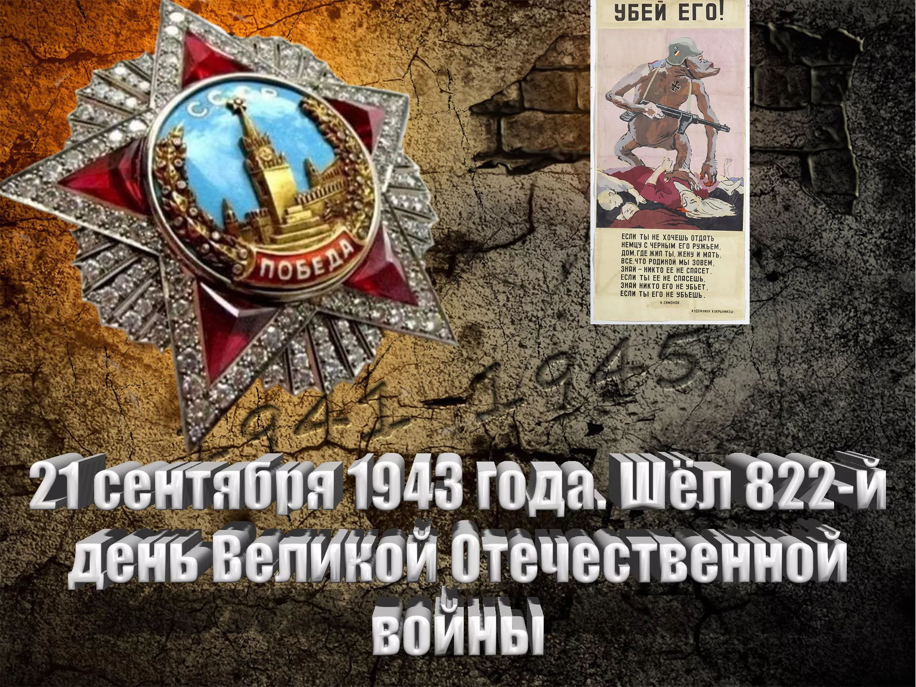 21 сентября 1943 года. Шёл 822-й день Великой Отечественной войны - Русский  Исполин