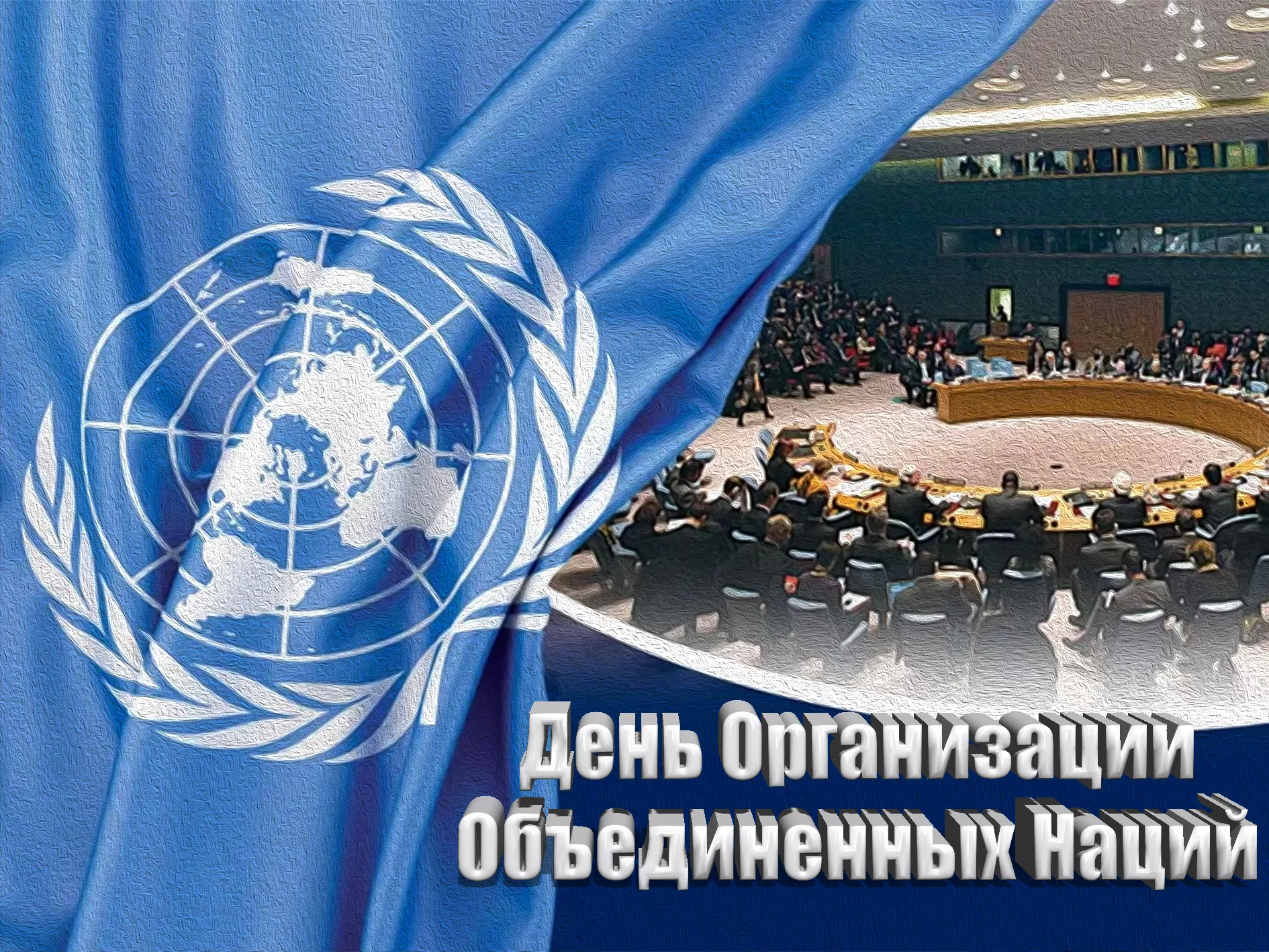 Праздник день оон. День организации Объединённых наций. Лига наций и ООН. День рождения ООН. День организации Объединённых наций фото.