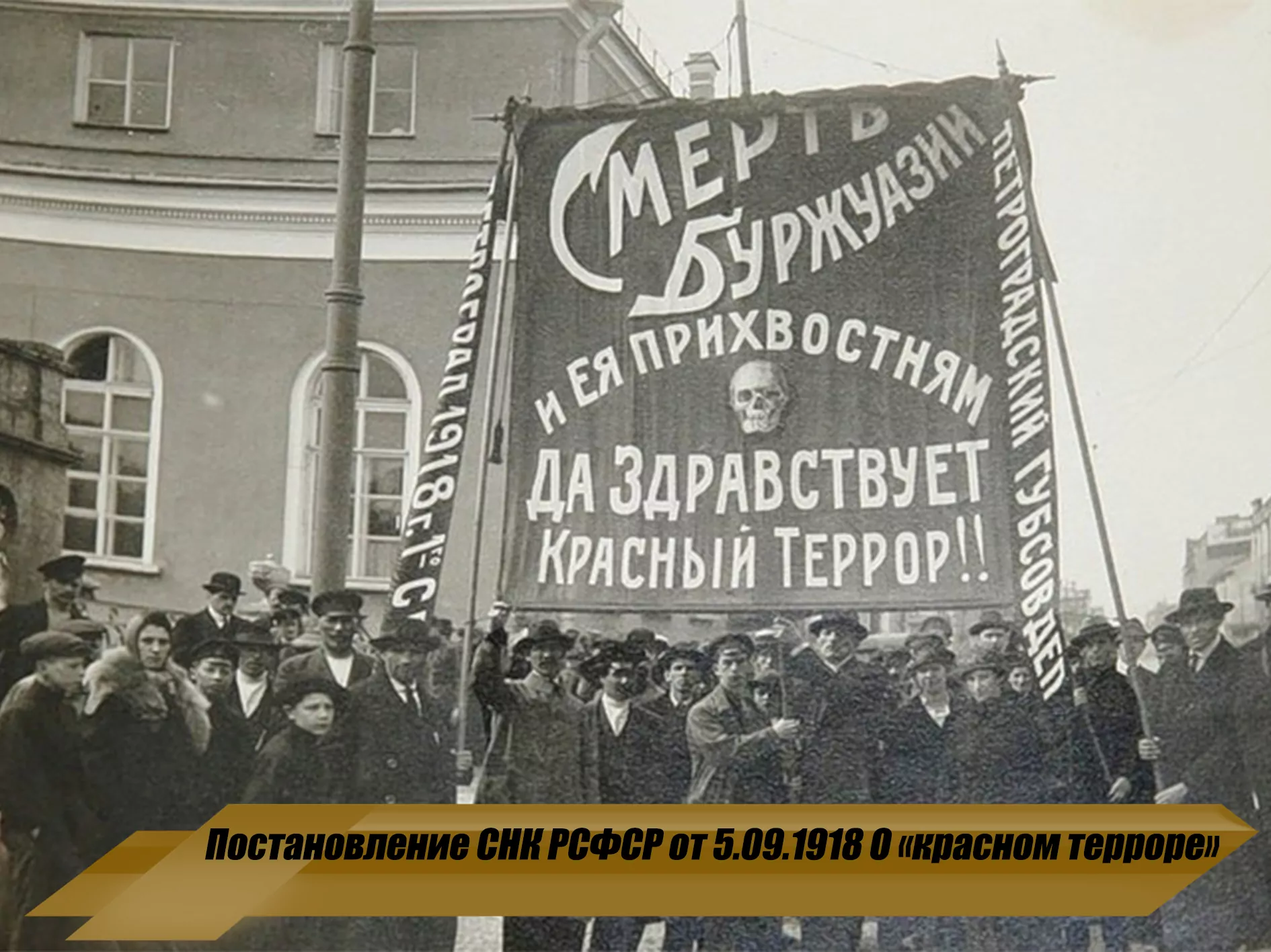 Советская власть против народа. Революция 1917 красный террор. Красный террор большевики. Смерть буржуазии красный террор.