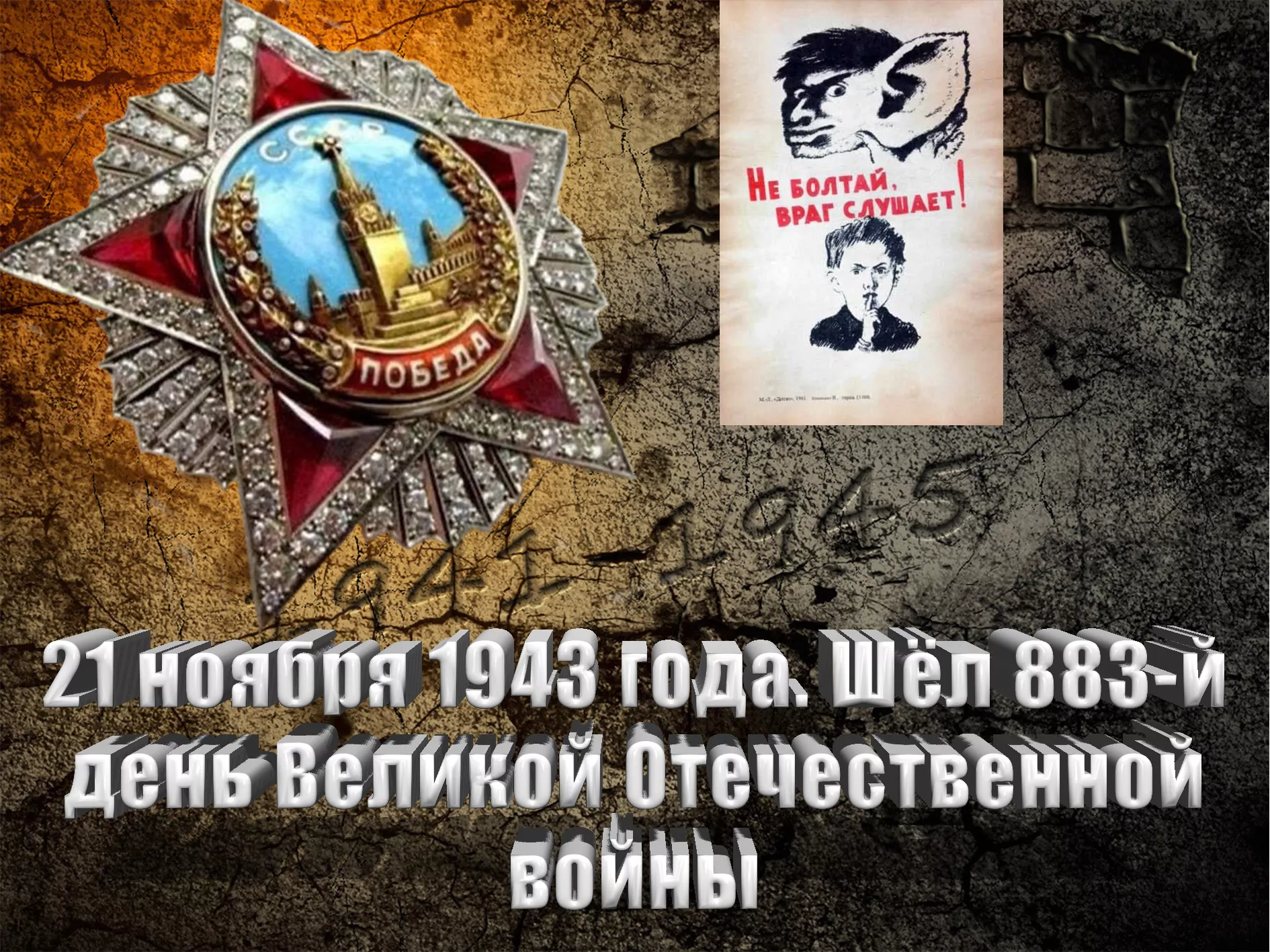 21 ноября 1943 года. Шёл 883-й день Великой Отечественной войны - Русский  Исполин