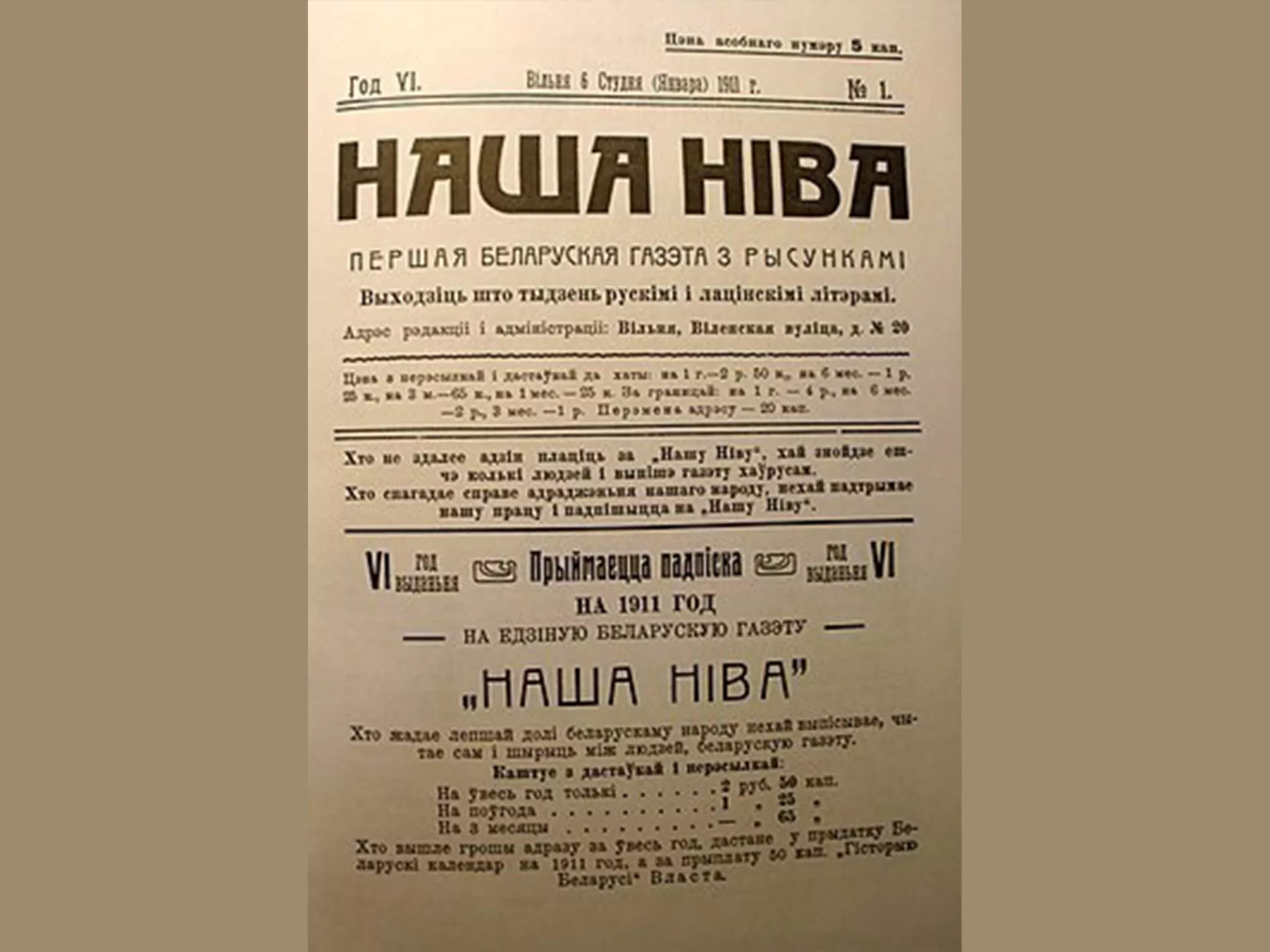 23 ноября 1906 года — В Вильне вышел первый номер белорусской газеты «Наша  нива» - Русский Исполин