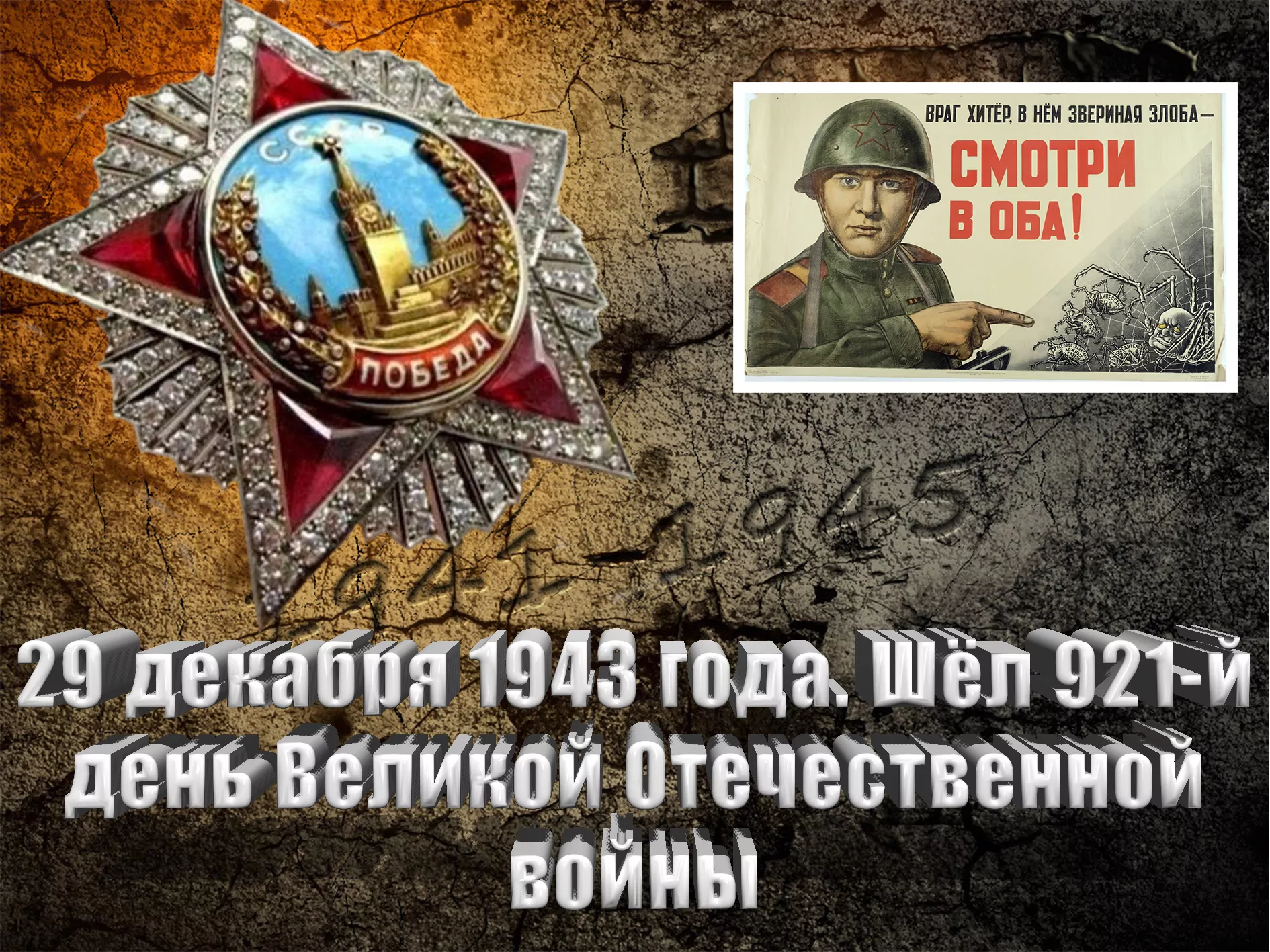 29 декабря 1943 года. Шёл 921-й день Великой Отечественной войны - Русский  Исполин