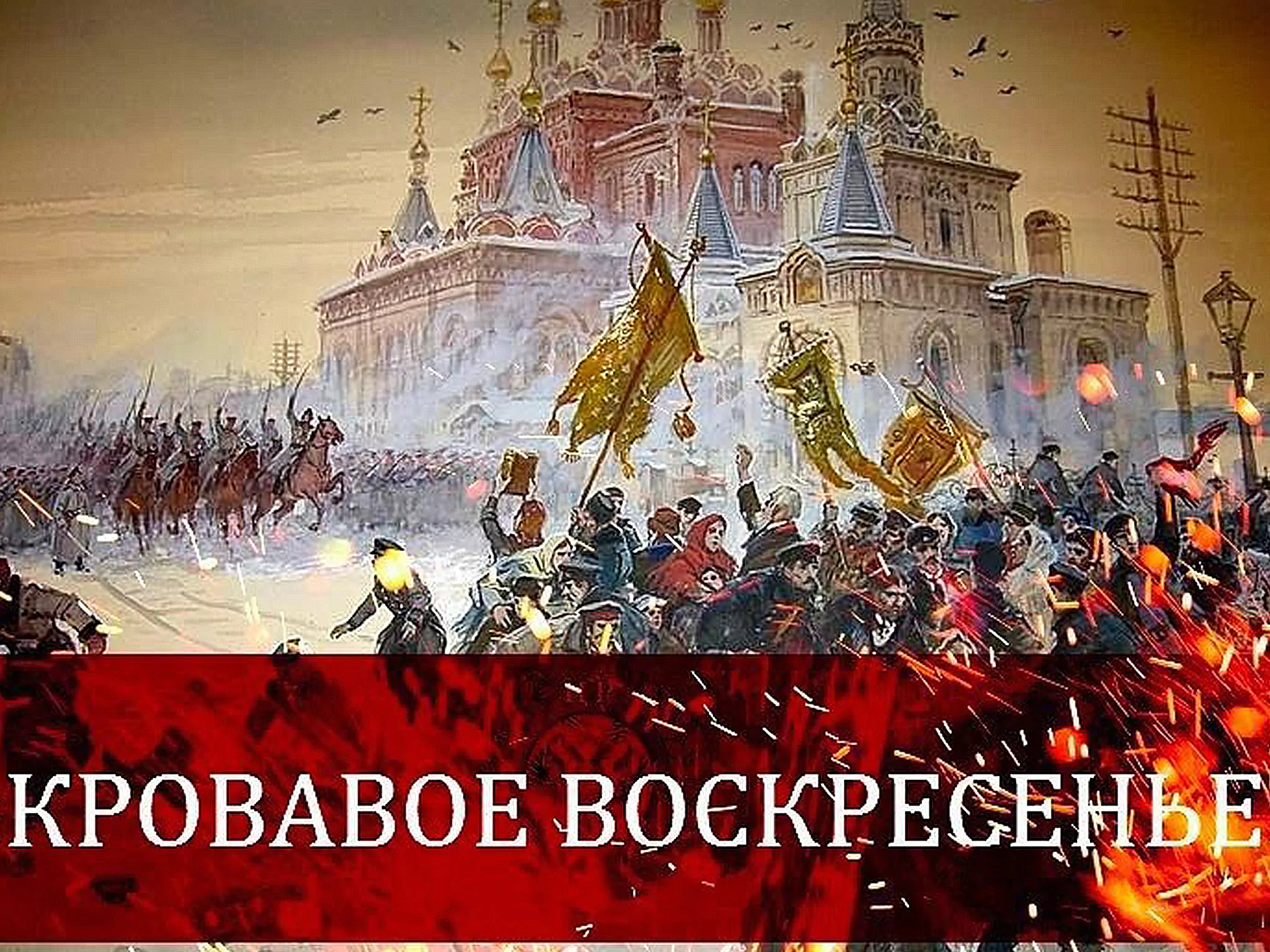 Русская революция кровавое воскресенье