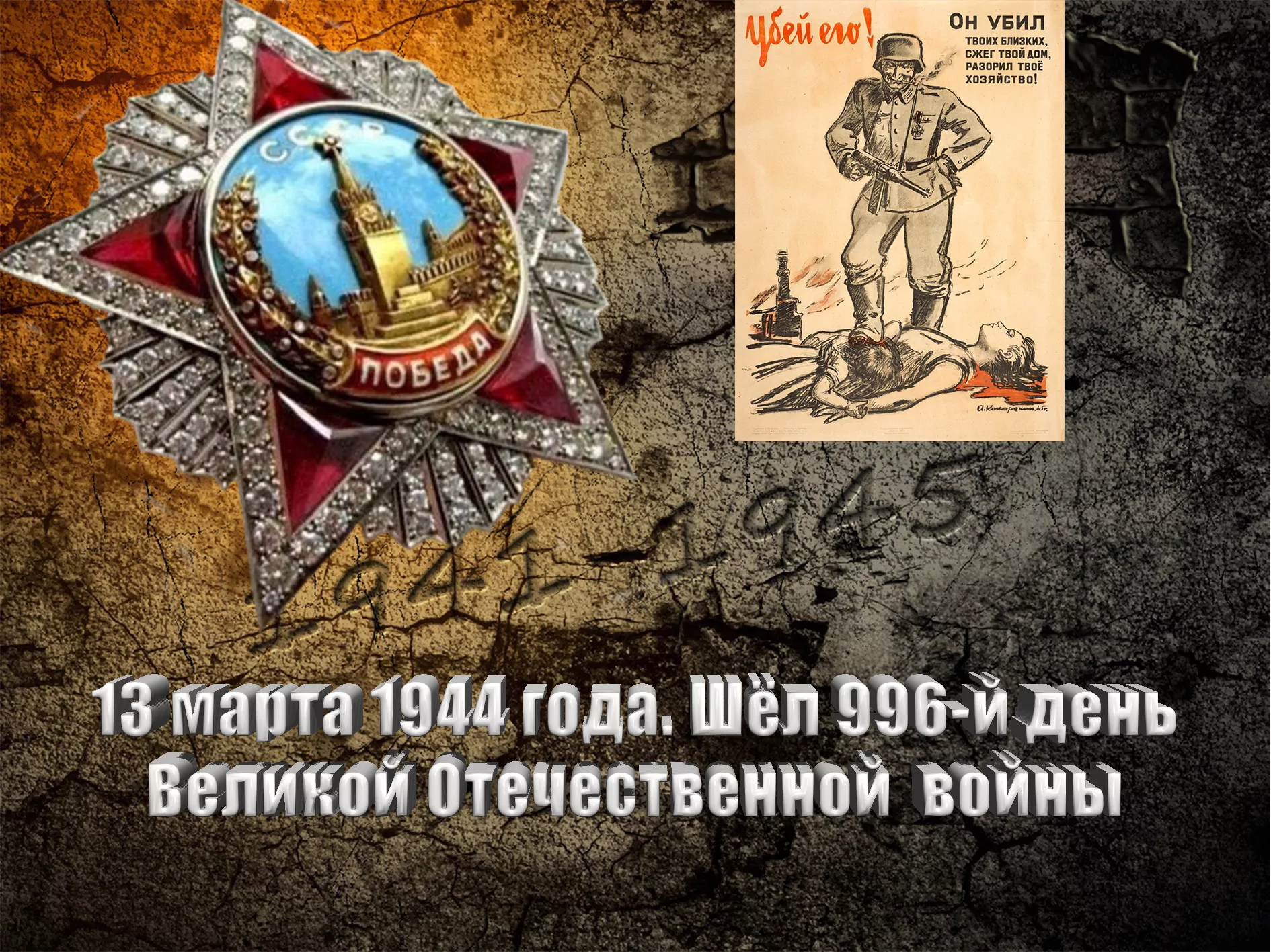 13 марта 1944 года. Шёл 996-й день Великой Отечественной войны - Русский  Исполин